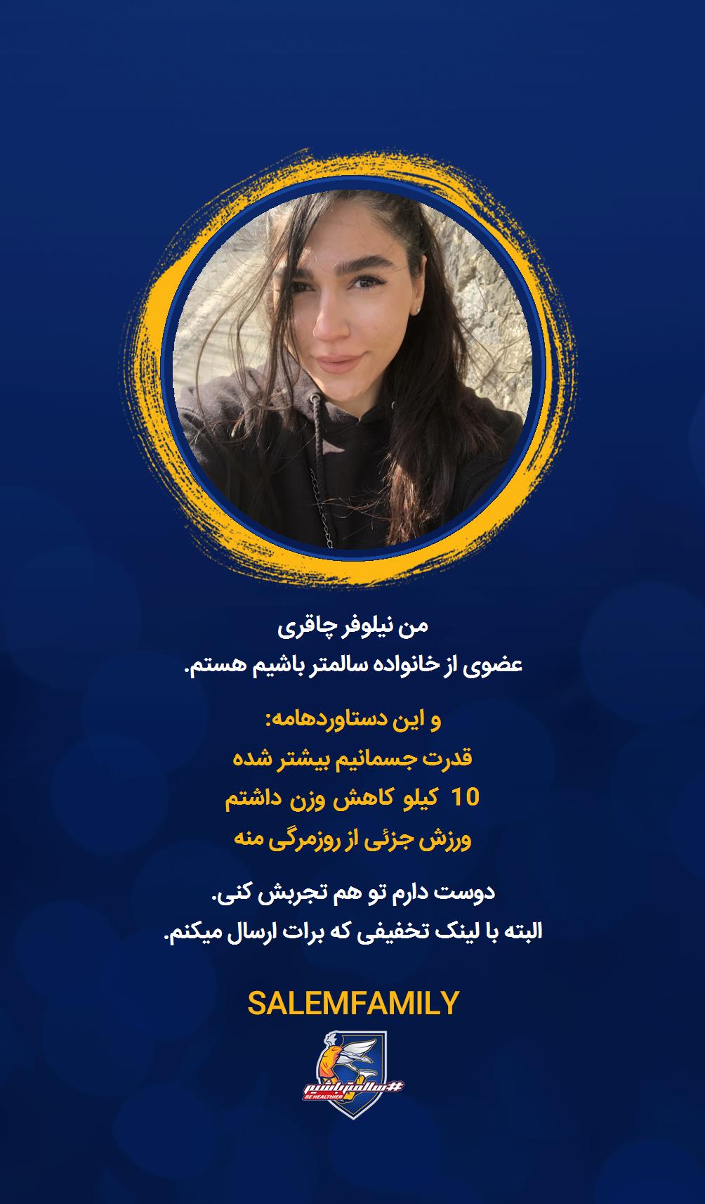 نیلوفر چاقری - سالمتر باشیم - سالم فمیلی