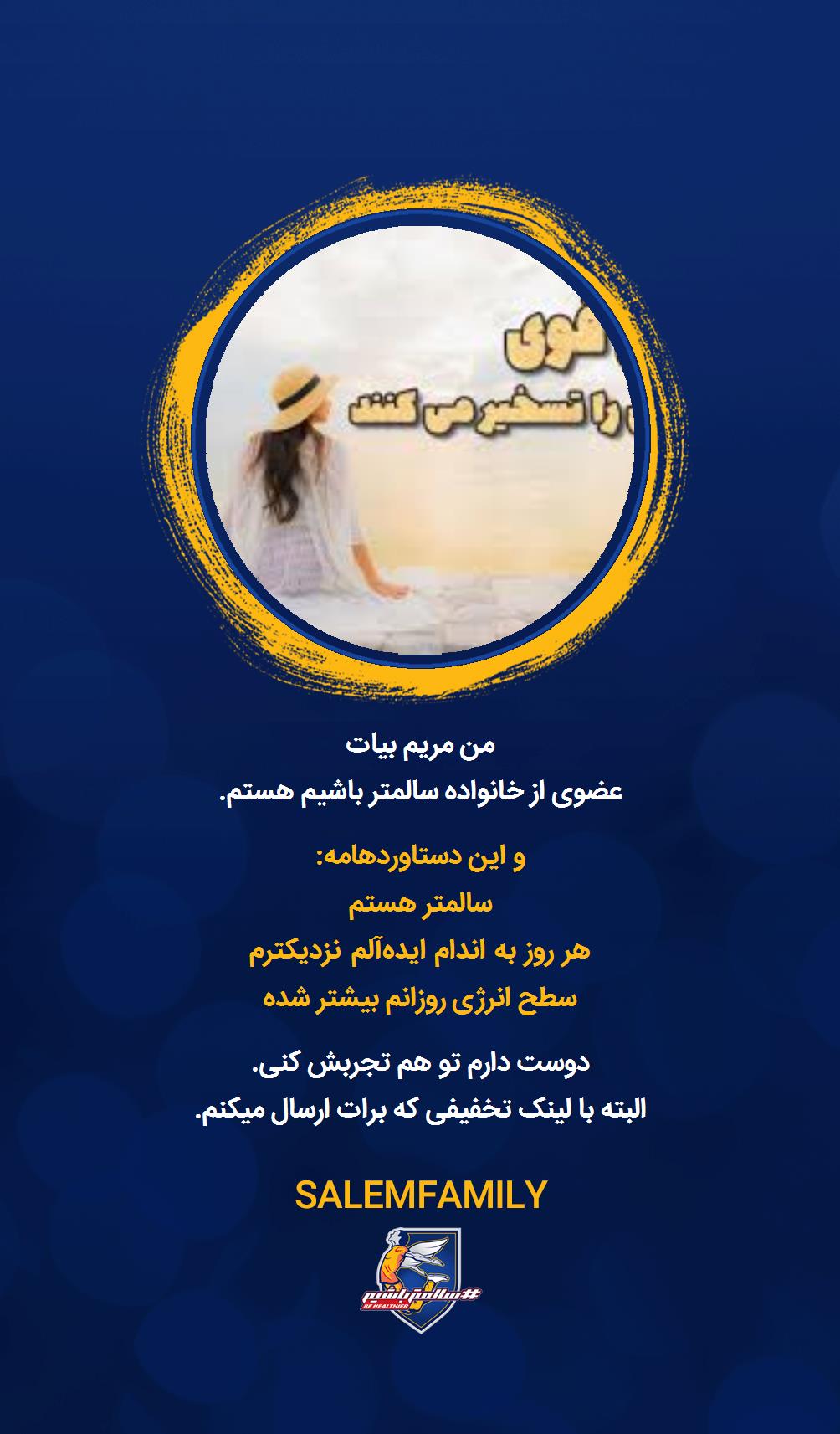 مریم بیات - سالمتر باشیم - سالم فمیلی