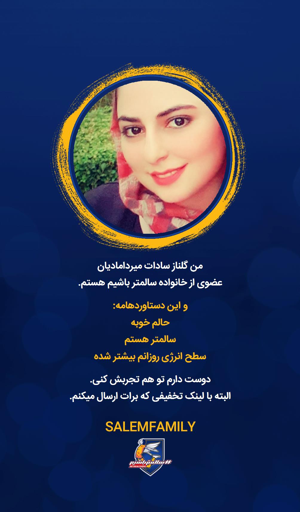 گلناز سادات میردامادیان - سالمتر باشیم - سالم فمیلی