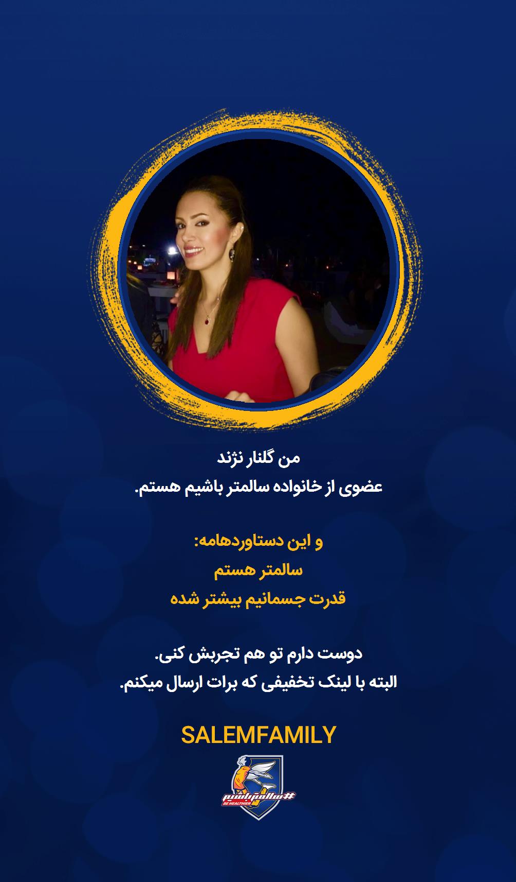 گلنار نژند - سالمتر باشیم - سالم فمیلی