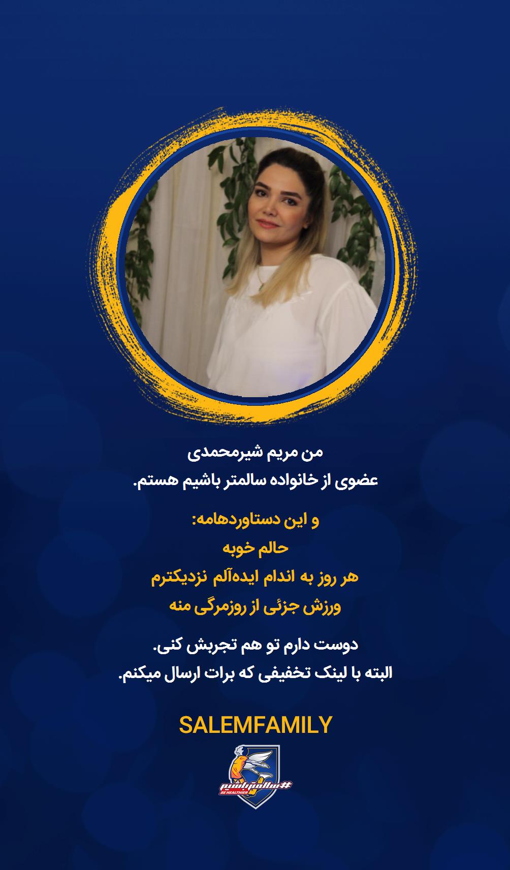 مریم شیرمحمدی - سالمتر باشیم - سالم فمیلی