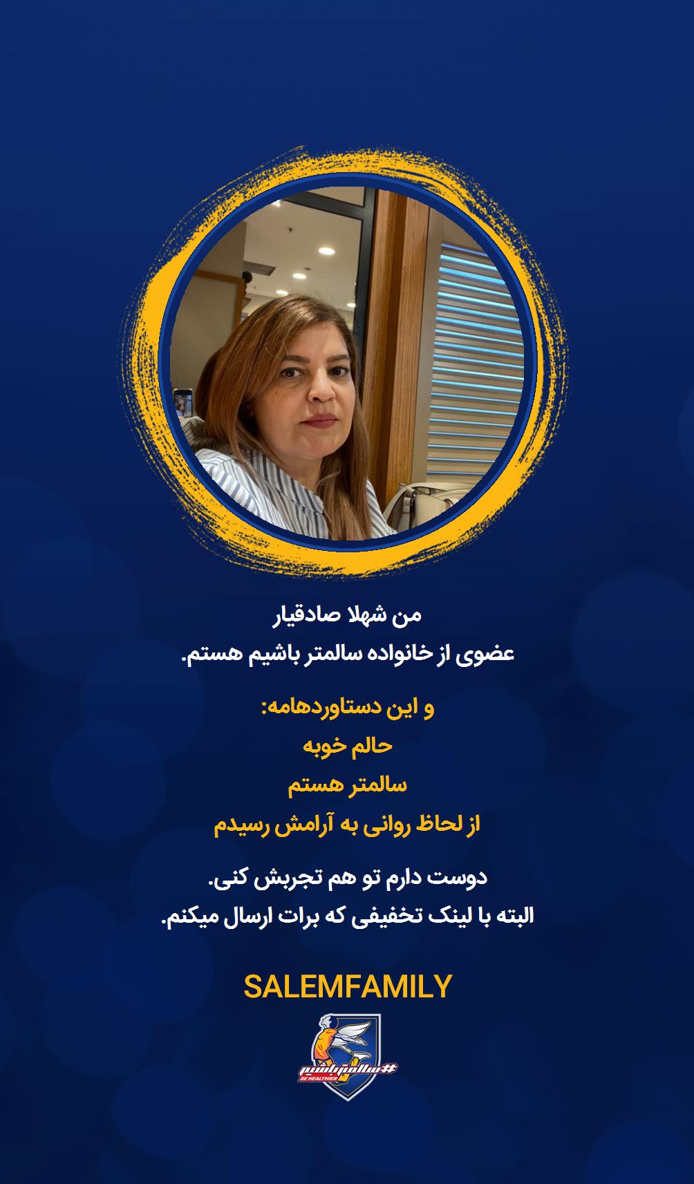 شهلا صادقیار - سالمتر باشیم - سالم فمیلی