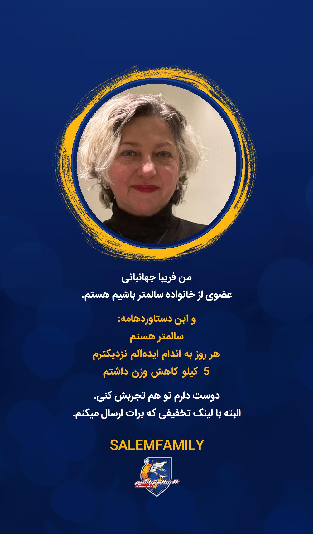 فریبا جهانبانی - سالمتر باشیم - سالم فمیلی