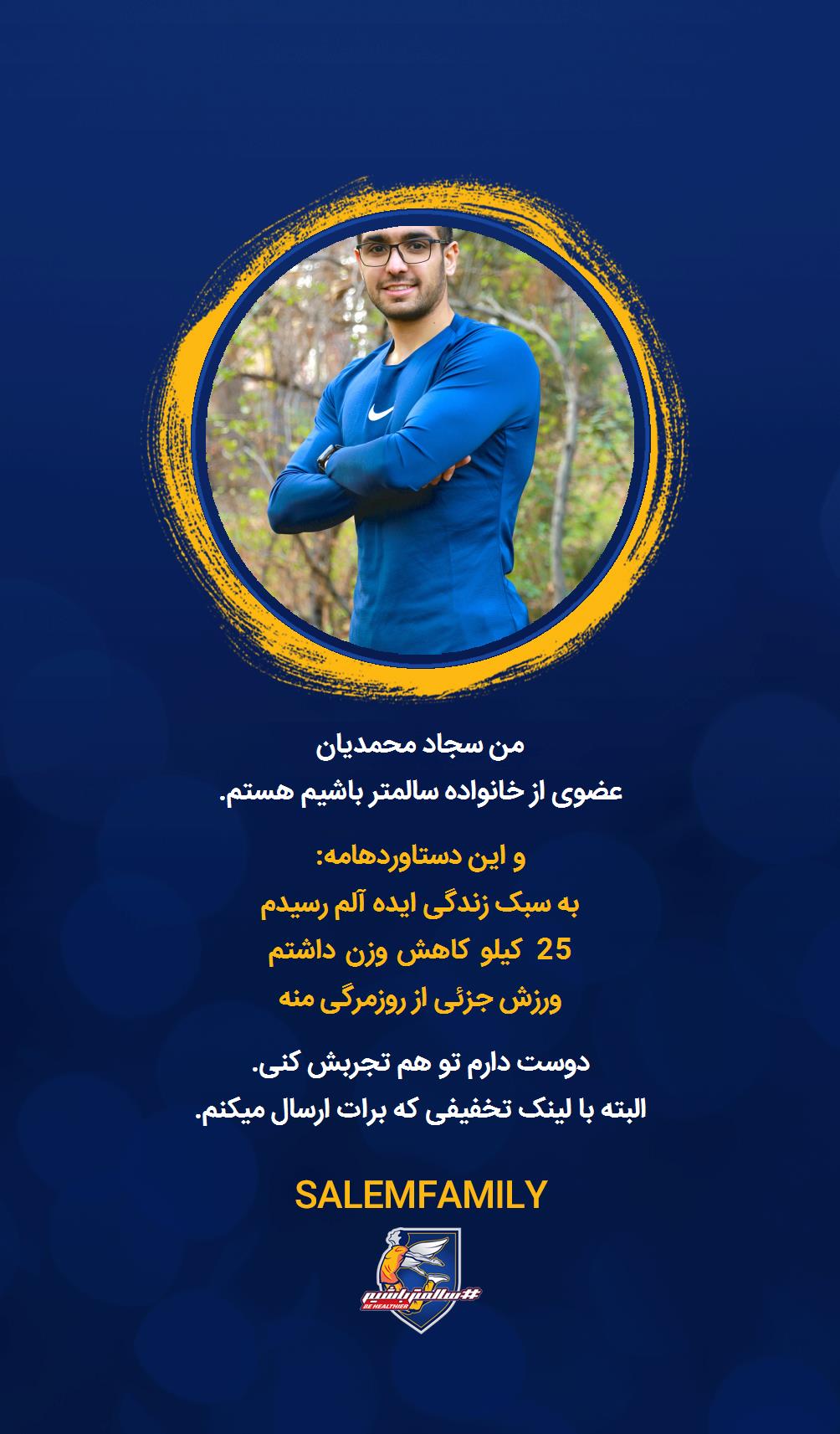 سجاد محمدیان - سالمتر باشیم - سالم فمیلی