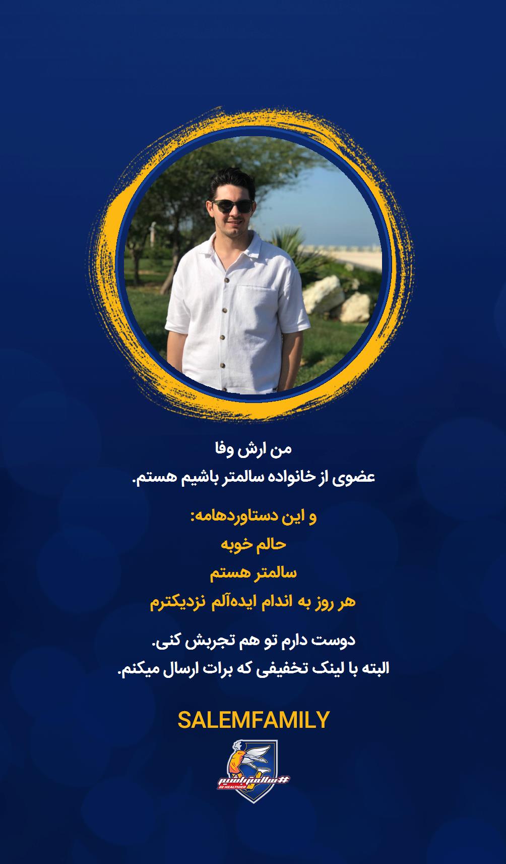 ارش وفا - سالمتر باشیم - سالم فمیلی