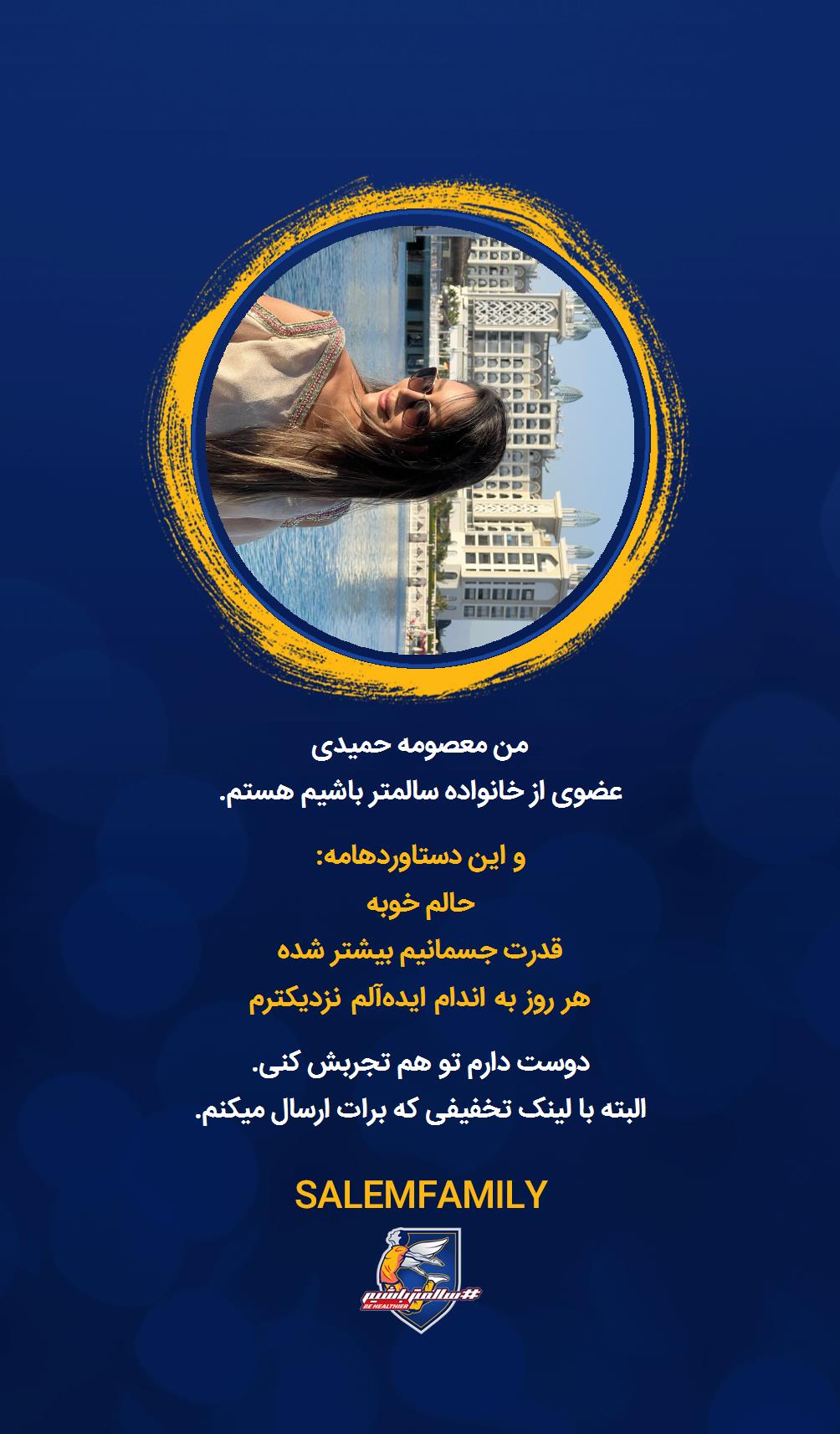 معصومه حمیدی - سالمتر باشیم - سالم فمیلی