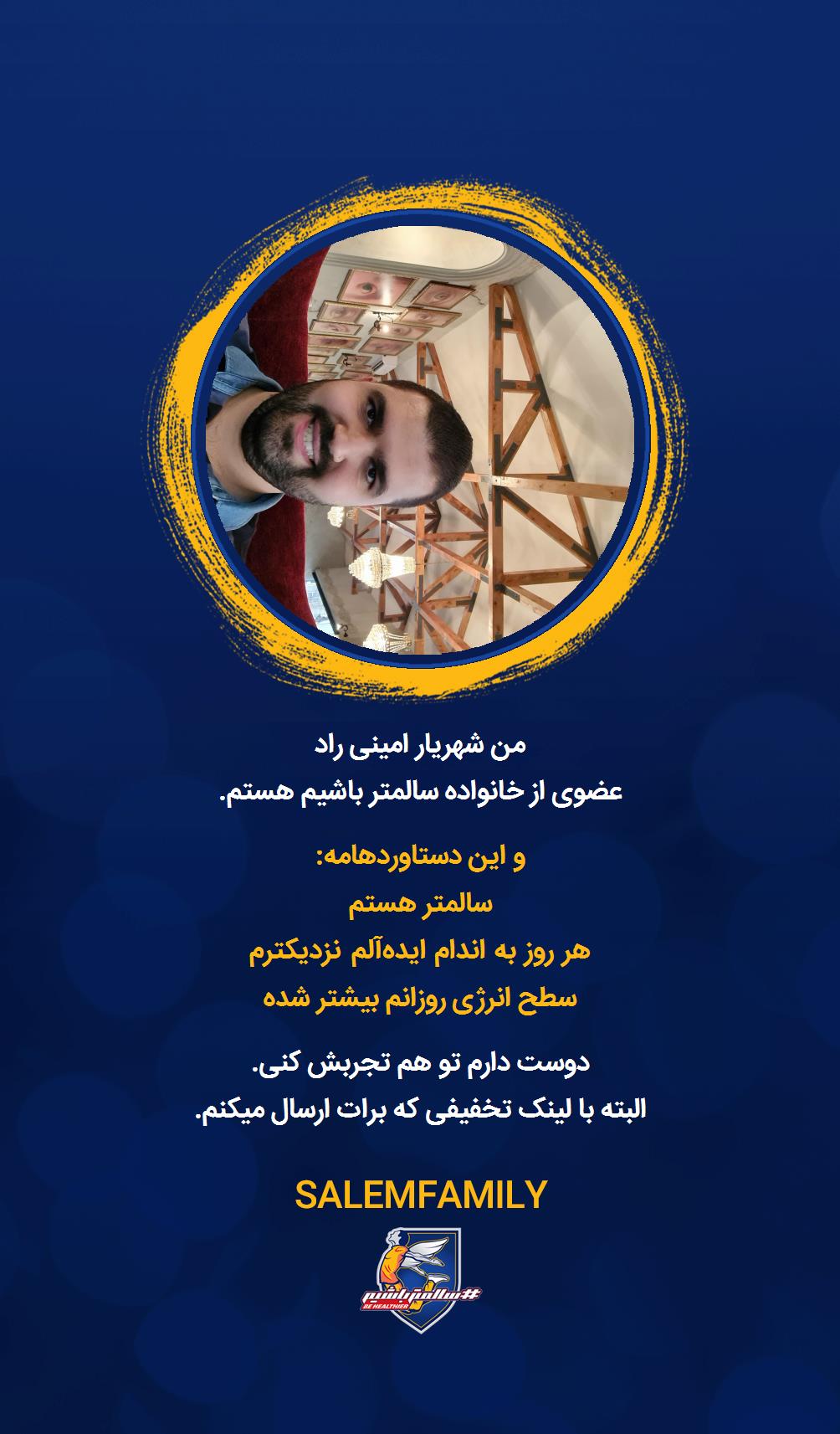 شهریار امینی راد - سالمتر باشیم - سالم فمیلی