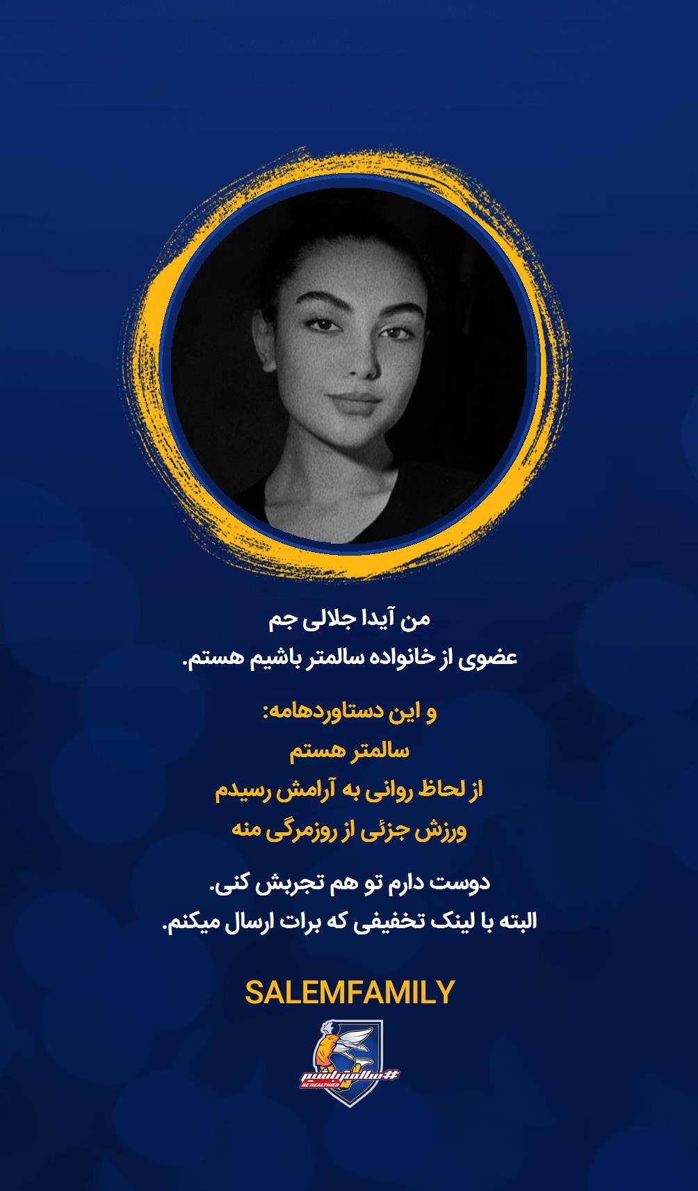 آیدا جلالی جم - سالمتر باشیم - سالم فمیلی