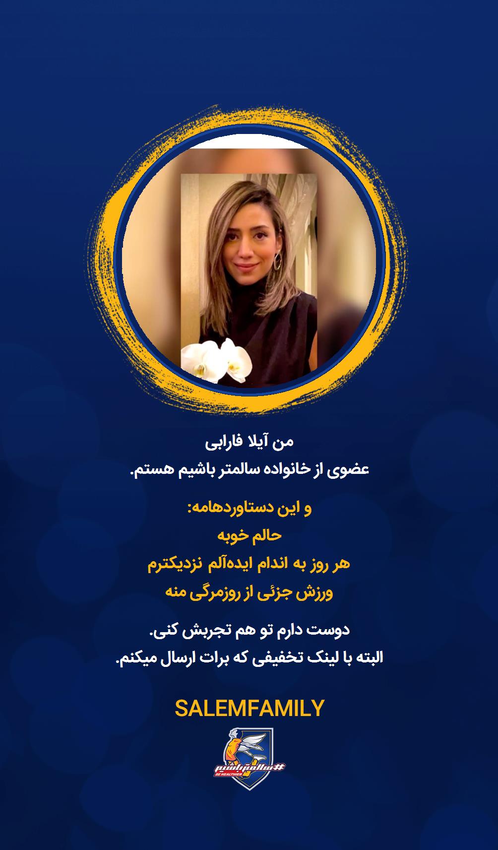 آیلا فارابی - سالمتر باشیم - سالم فمیلی