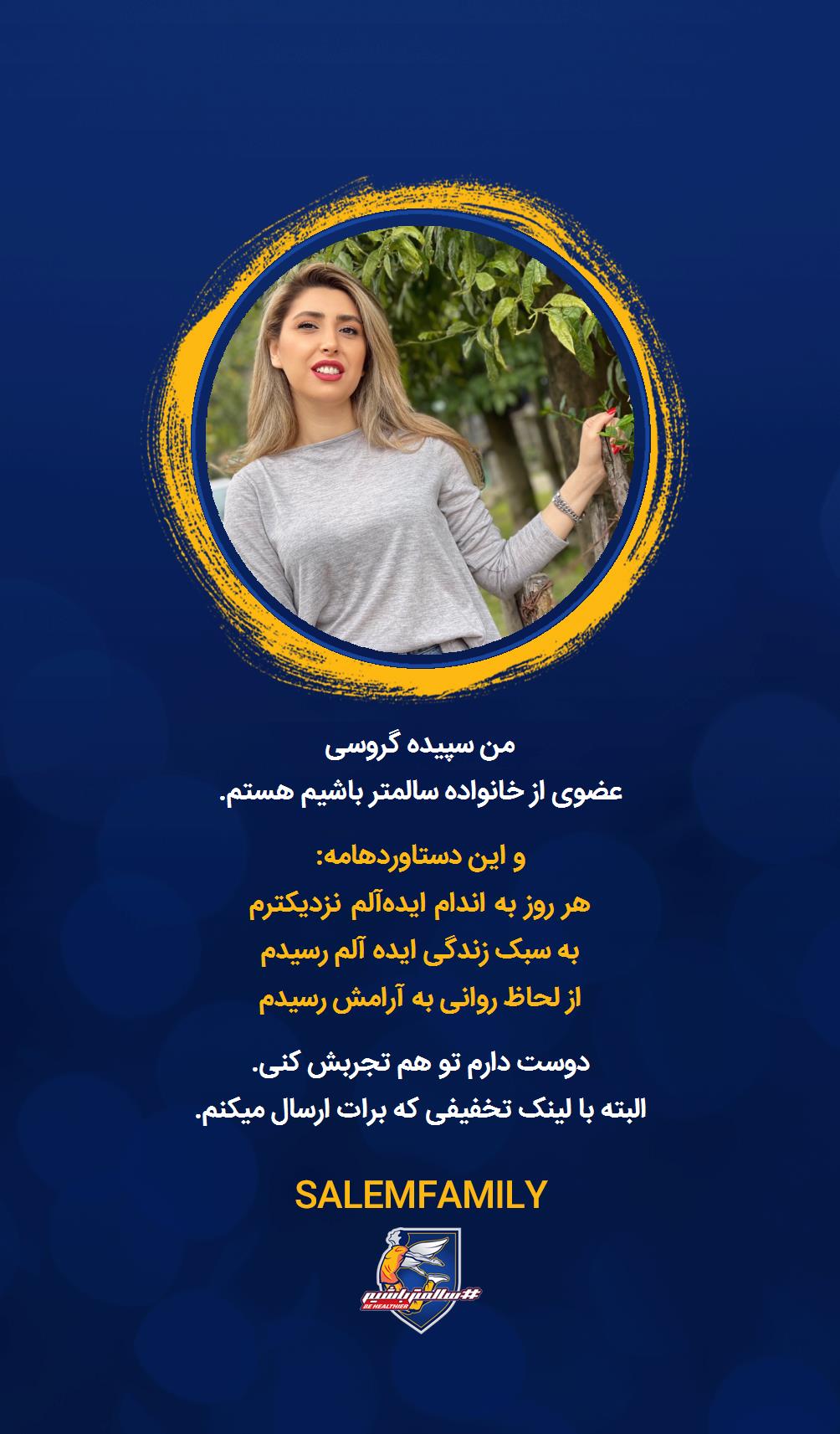 سپیده گروسی - سالمتر باشیم - سالم فمیلی