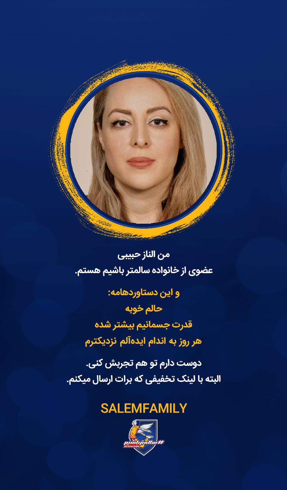 الناز حبیبی - سالمتر باشیم - سالم فمیلی