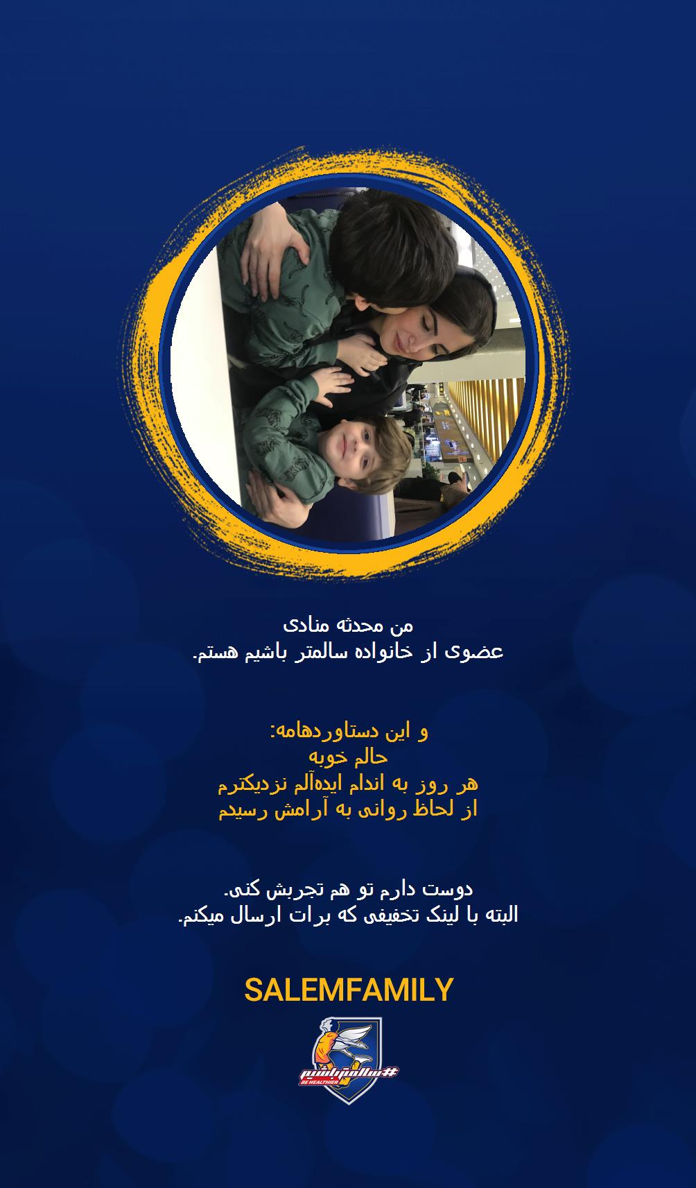 محدثه منادی - سالمتر باشیم - سالم فمیلی