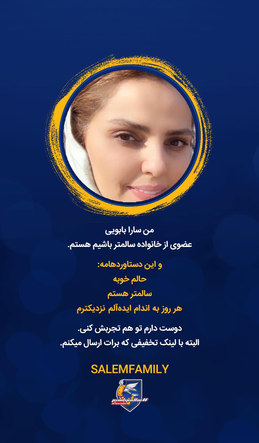 سارا بابویی - سالمتر باشیم - سالم فمیلی