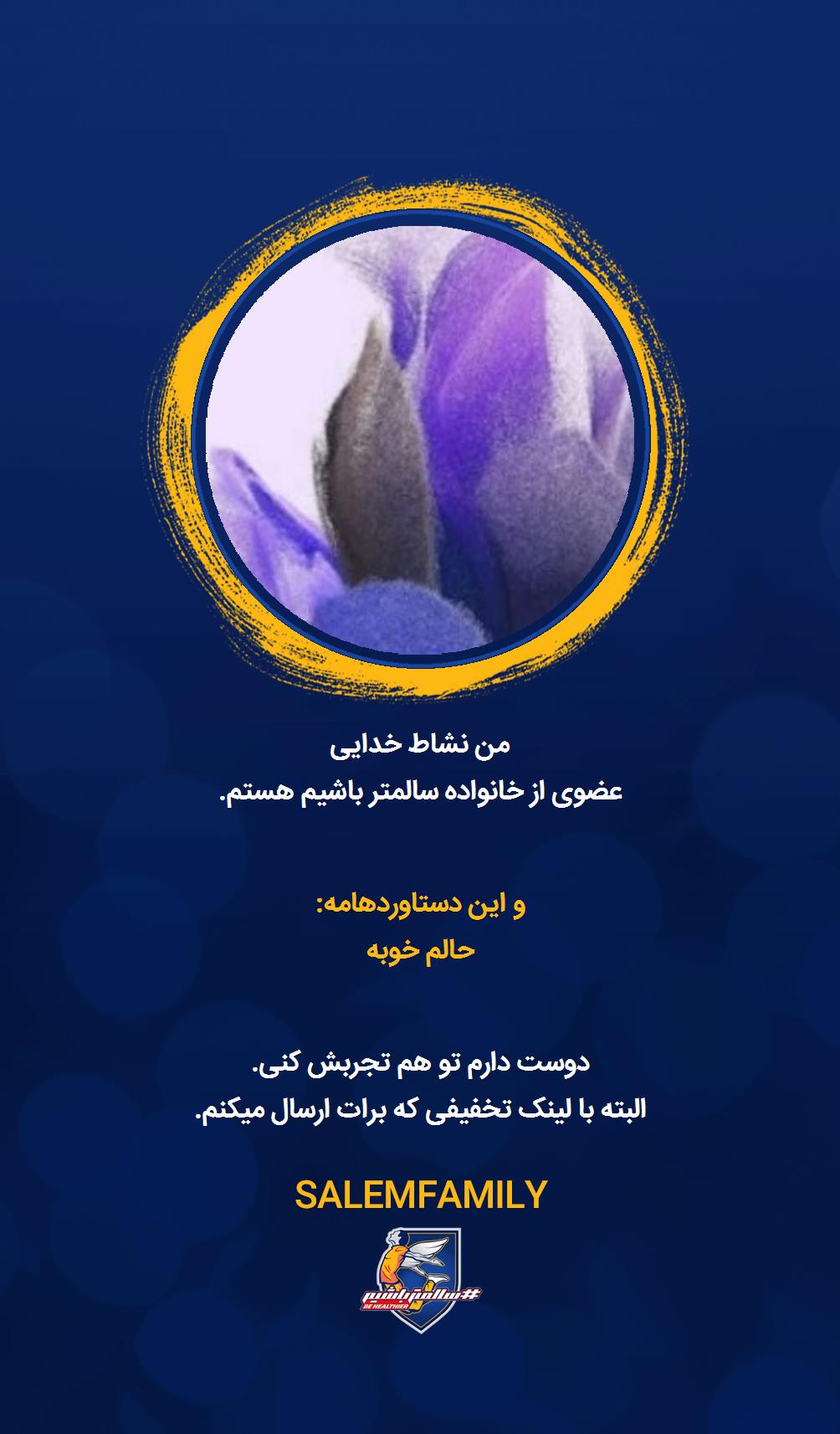 نشاط خدایی - سالمتر باشیم - سالم فمیلی