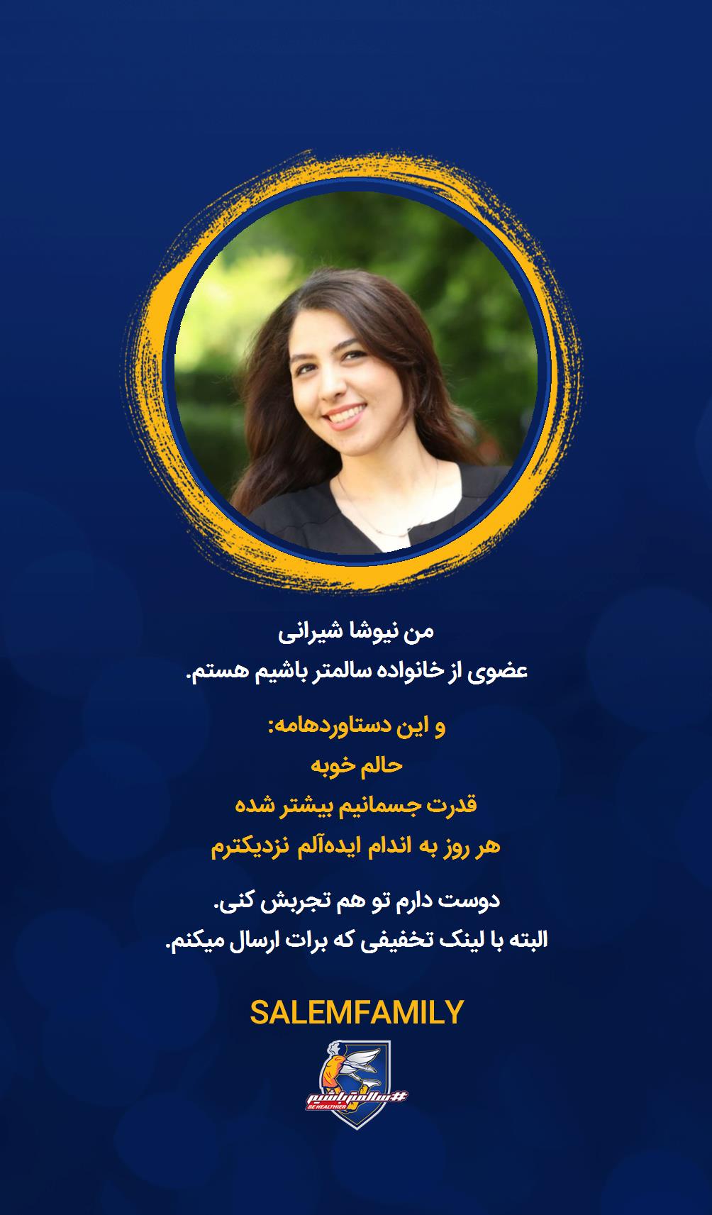 نیوشا ایرانی - سالمتر باشیم - سالم فمیلی