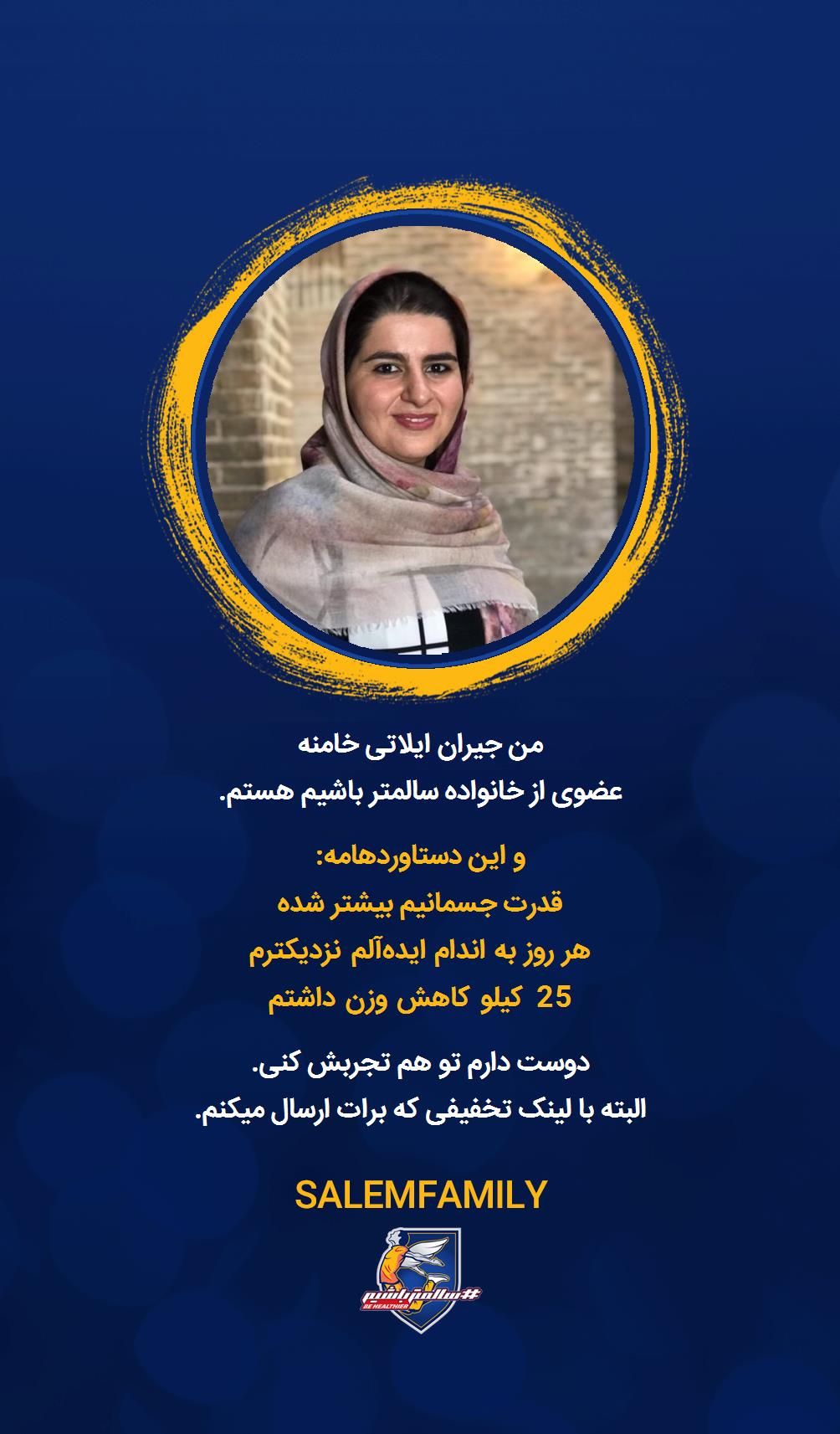 جیران ایلاتی خامنه - سالمتر باشیم - سالم فمیلی