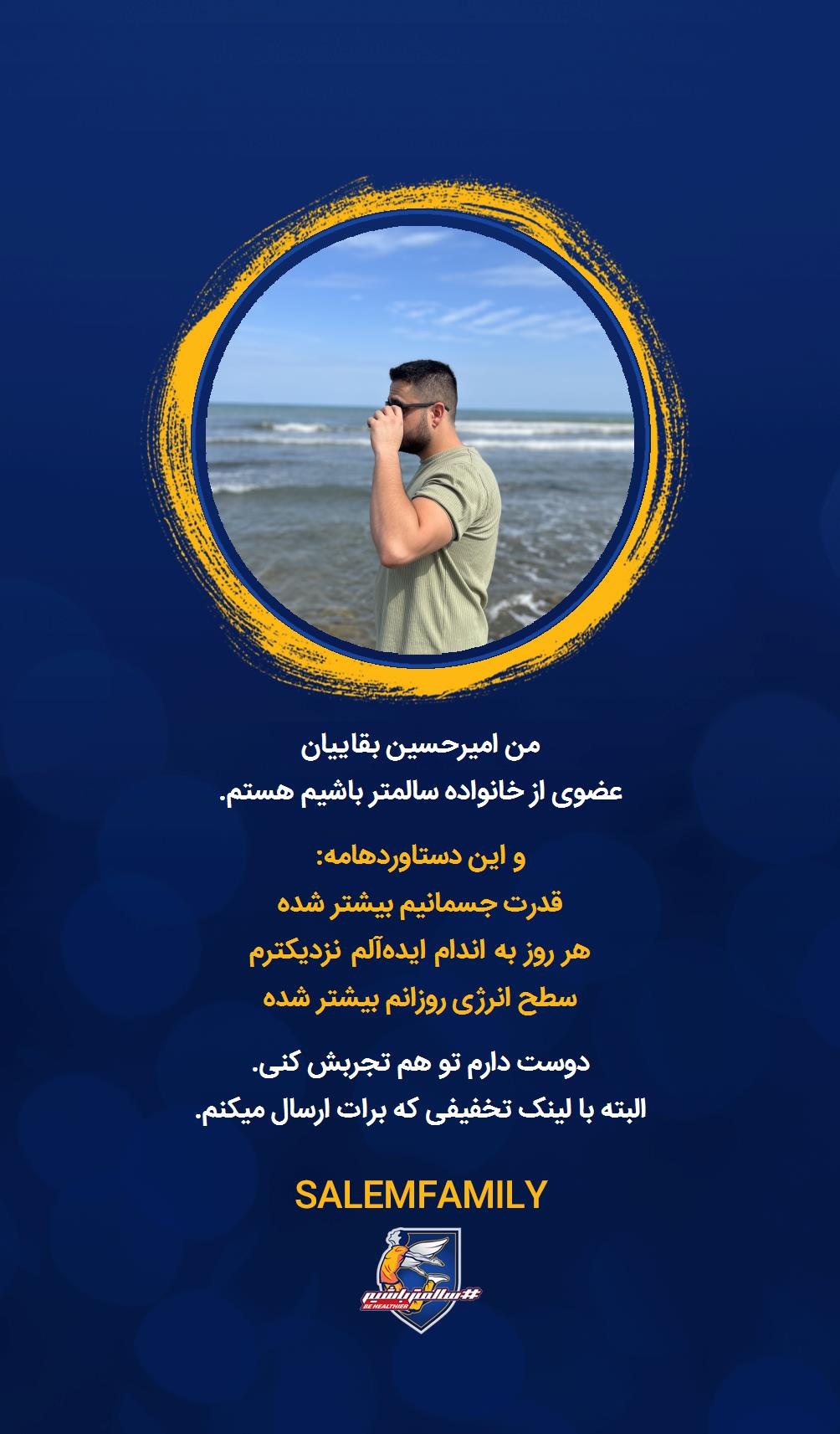 امیرحسین بقاییان - سالمتر باشیم - سالم فمیلی