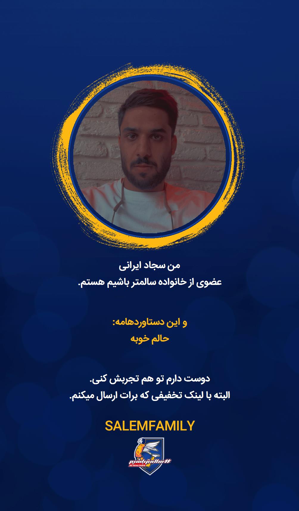 سجاد ایرانی - سالمتر باشیم - سالم فمیلی