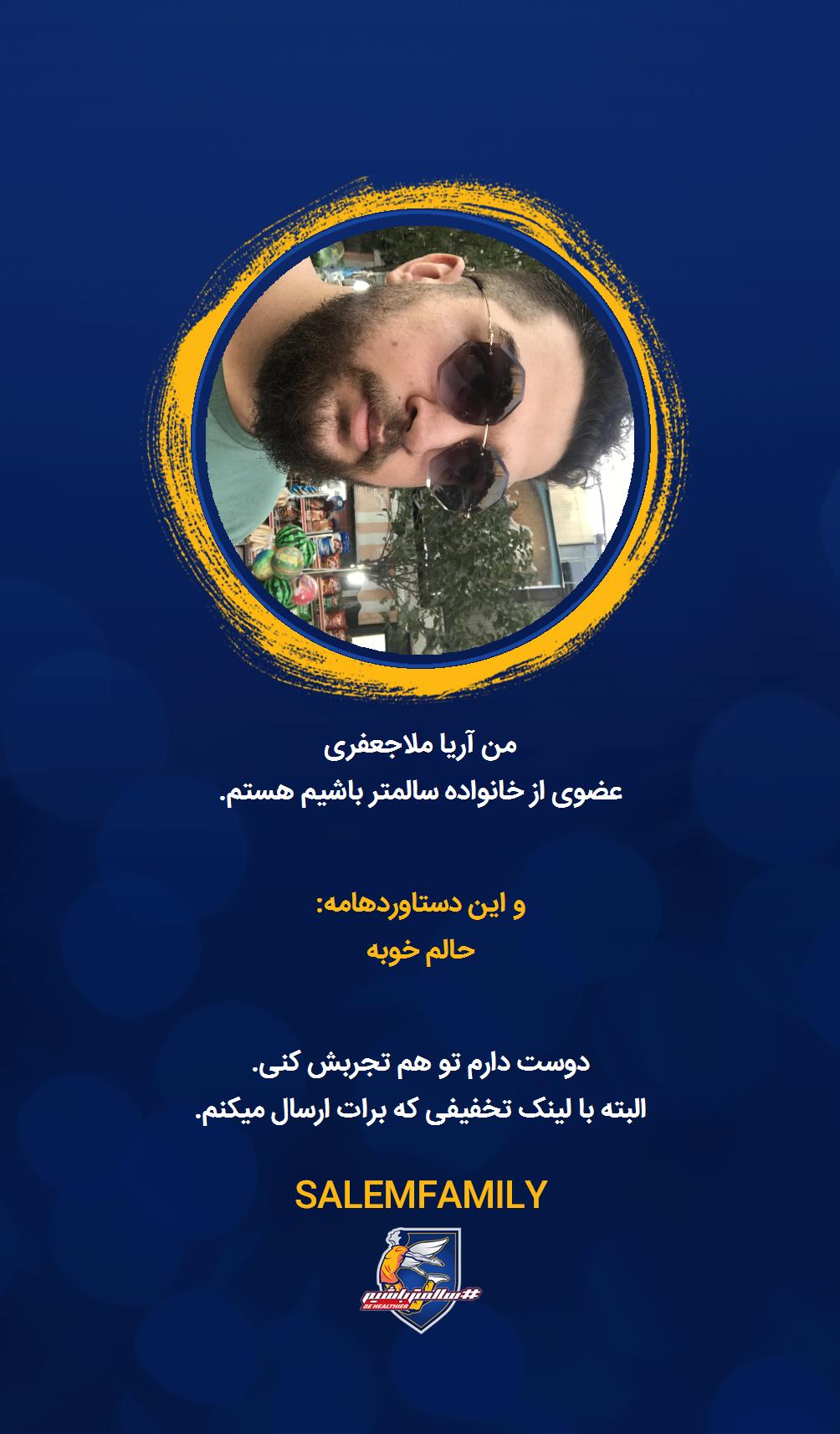 آریا ملاجعفری - سالمتر باشیم - سالم فمیلی