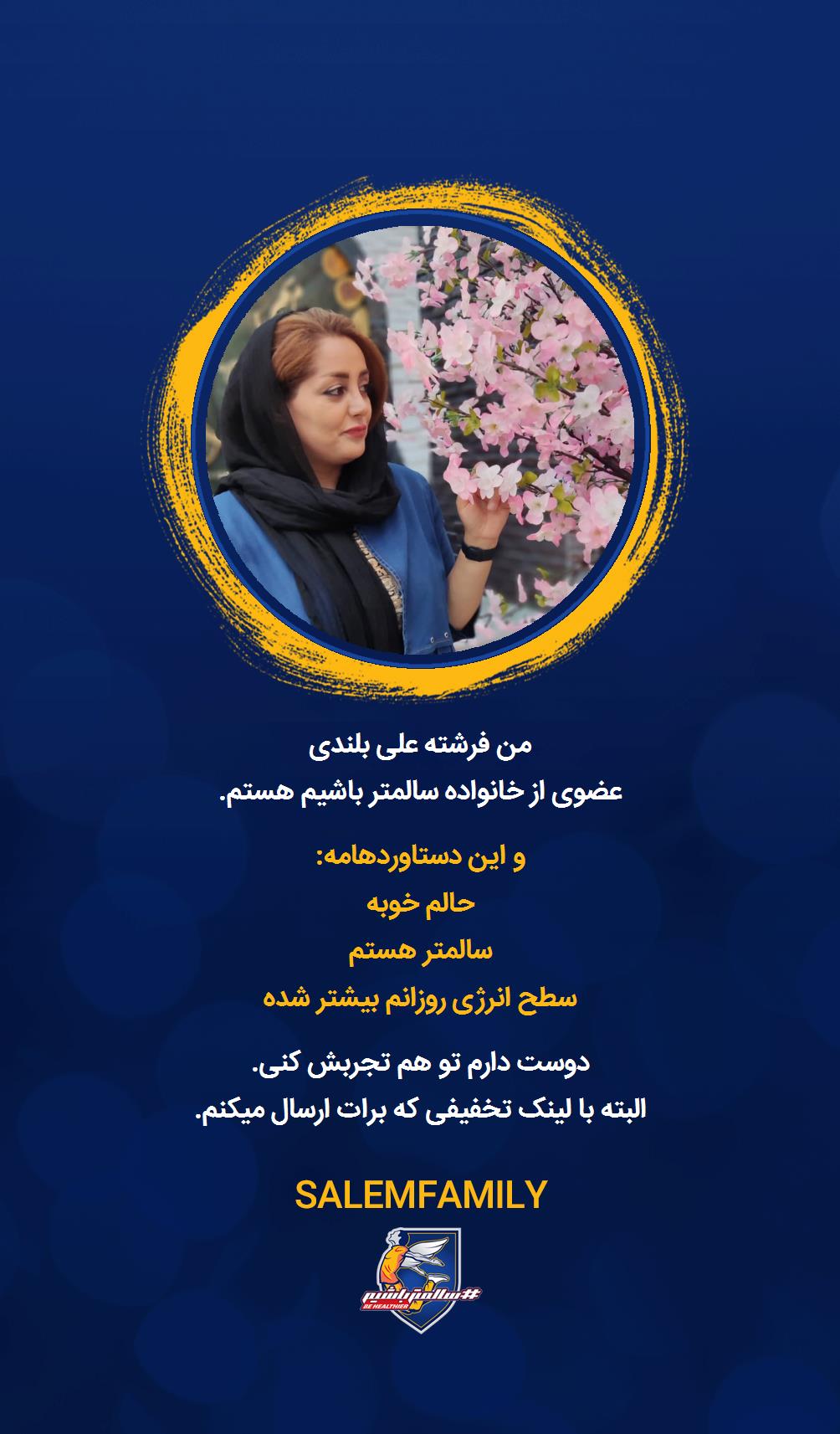 فرشته علی بلندی - سالمتر باشیم - سالم فمیلی