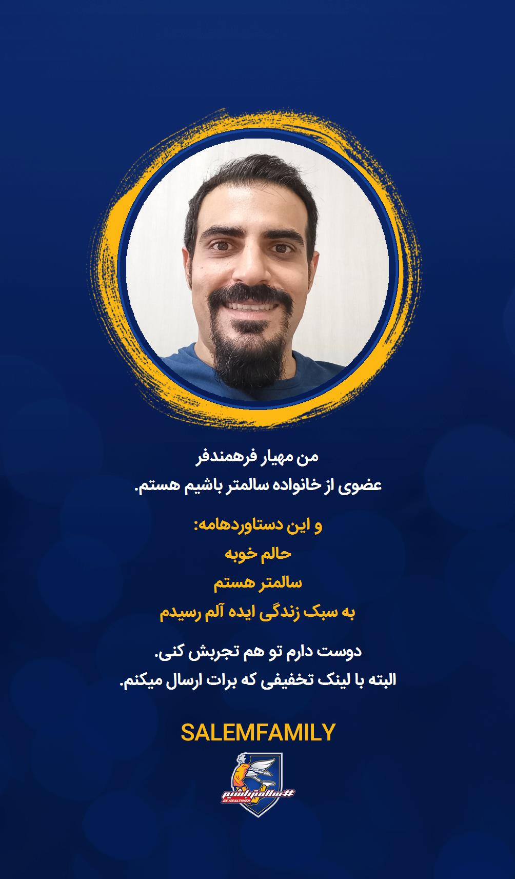 مهیار فرهمندفر - سالمتر باشیم - سالم فمیلی