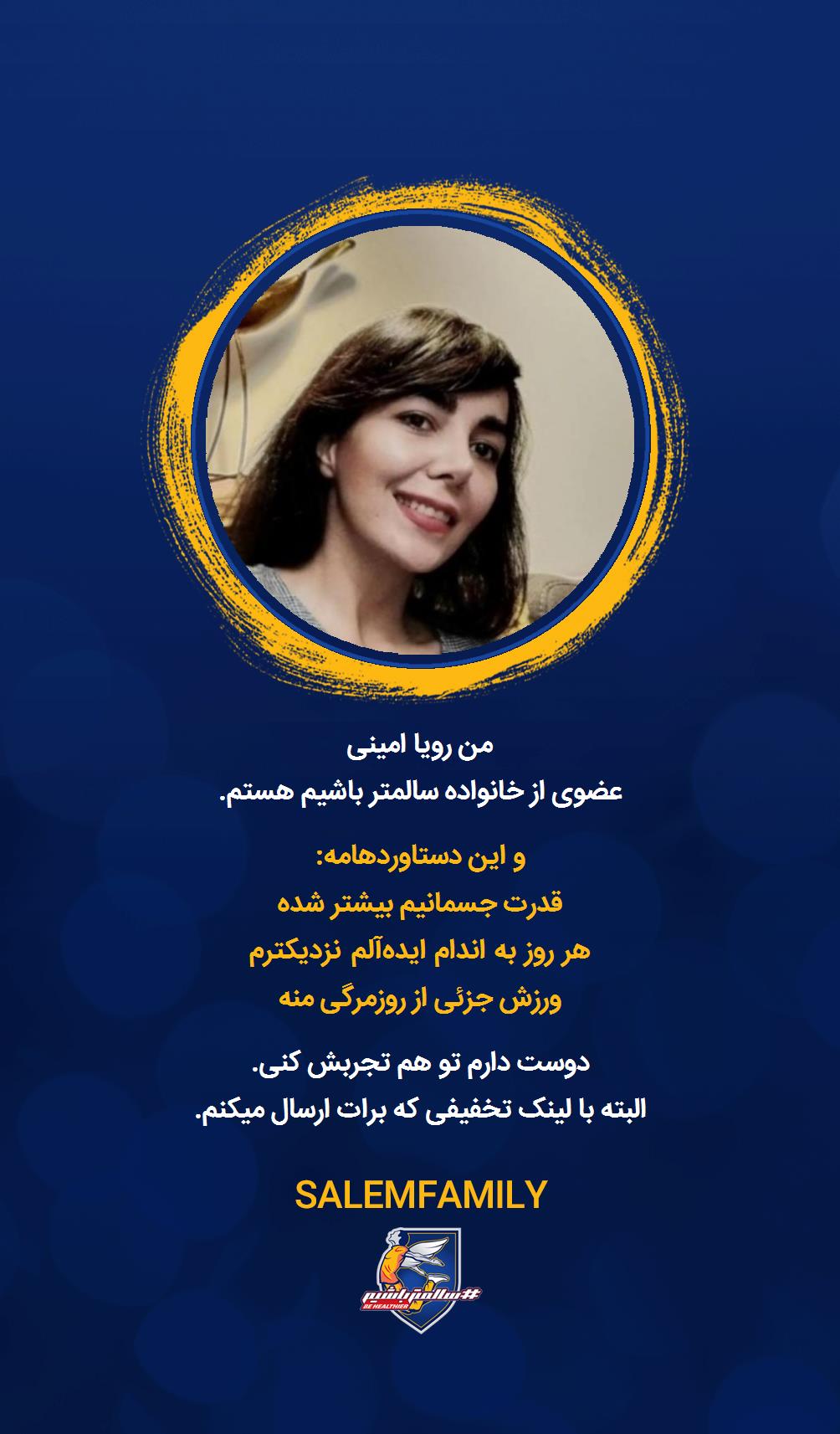 رویا امینی - سالمتر باشیم - سالم فمیلی