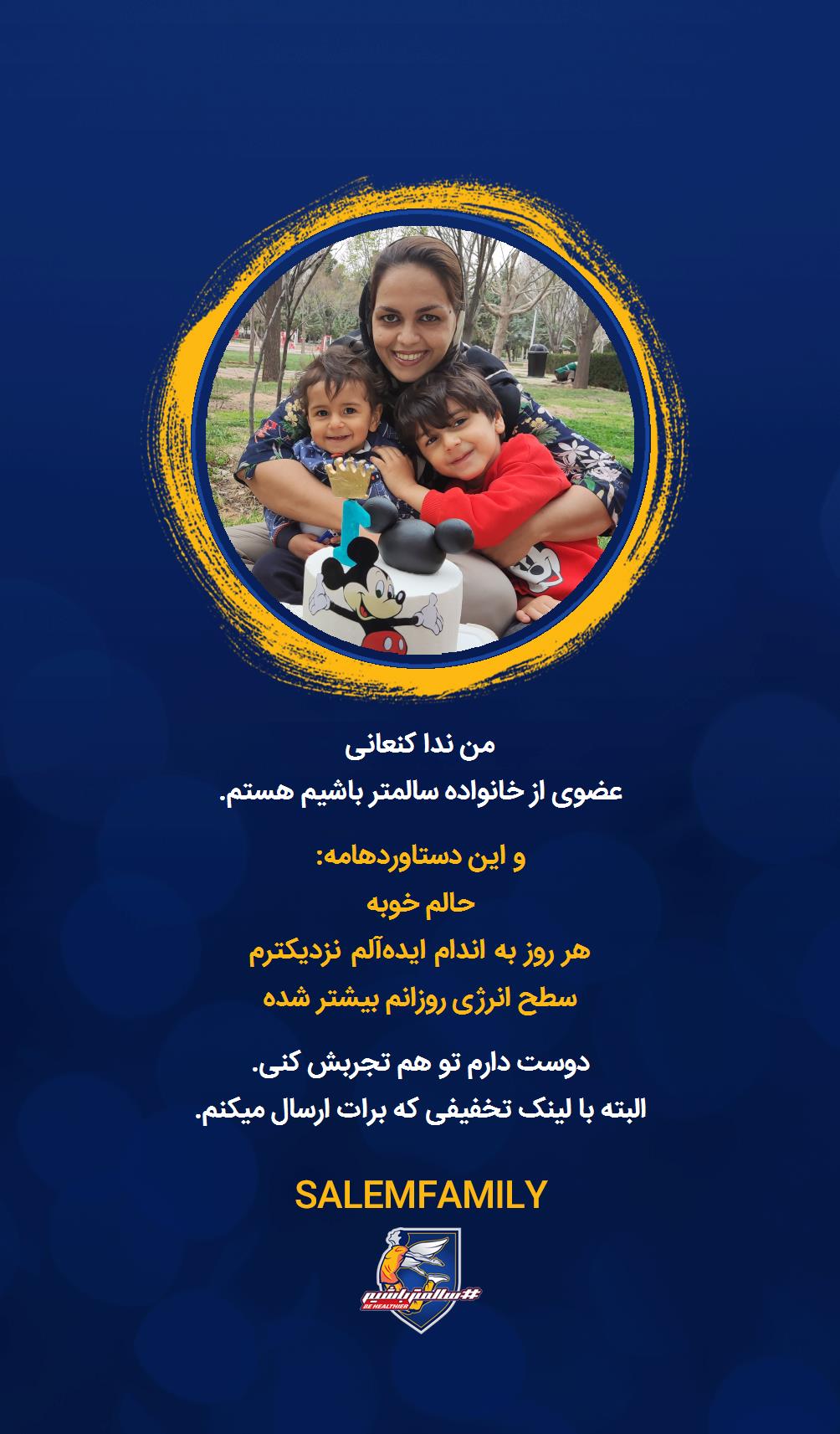 ندا کنعانی - سالمتر باشیم - سالم فمیلی