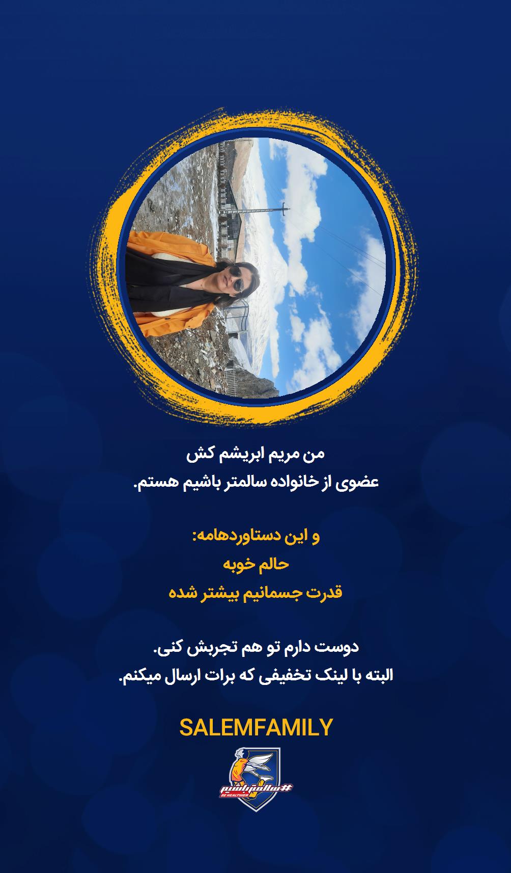 مریم ابریشم کش - سالمتر باشیم - سالم فمیلی