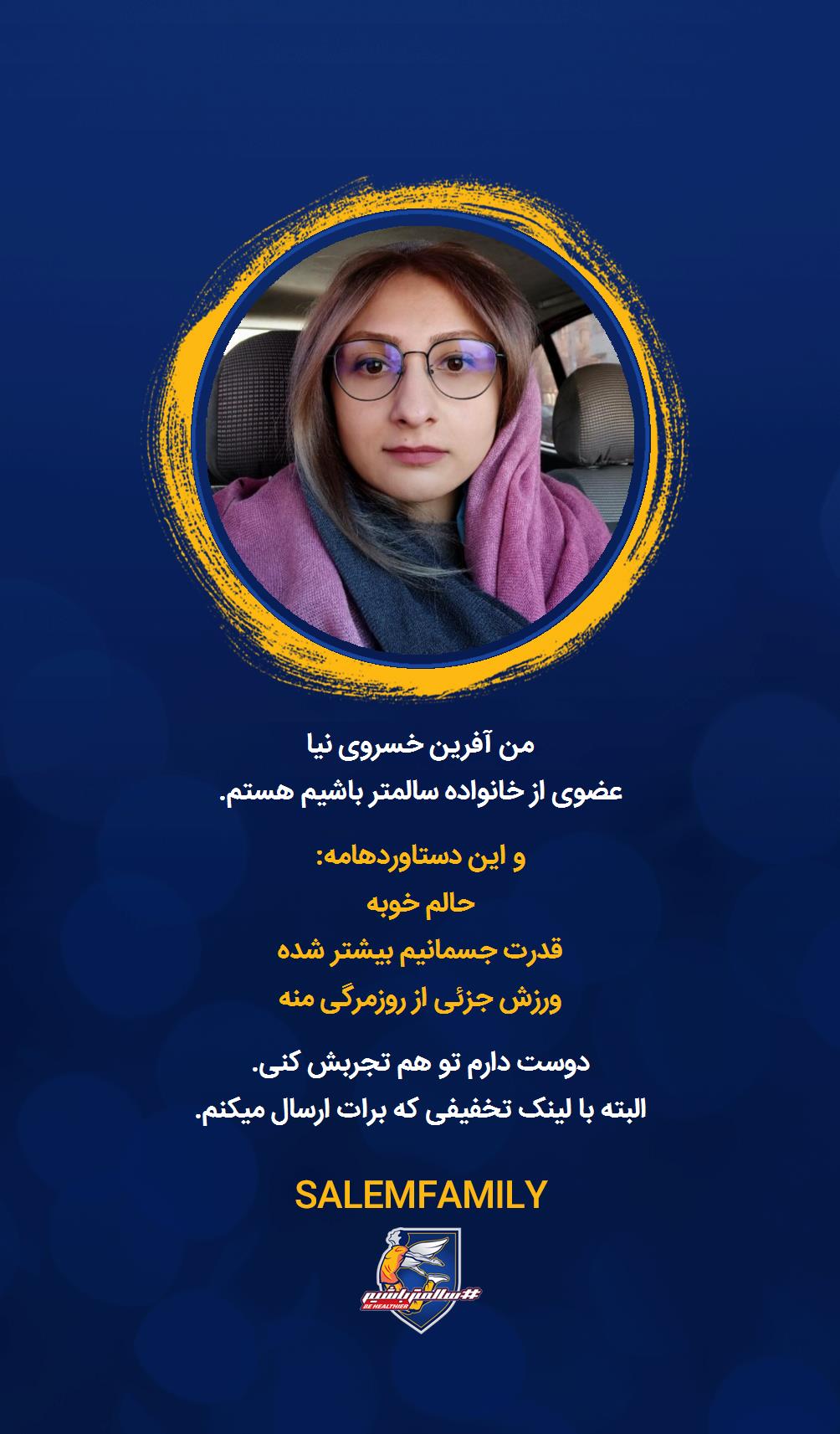 آفرین خسروی نیا - سالمتر باشیم - سالم فمیلی