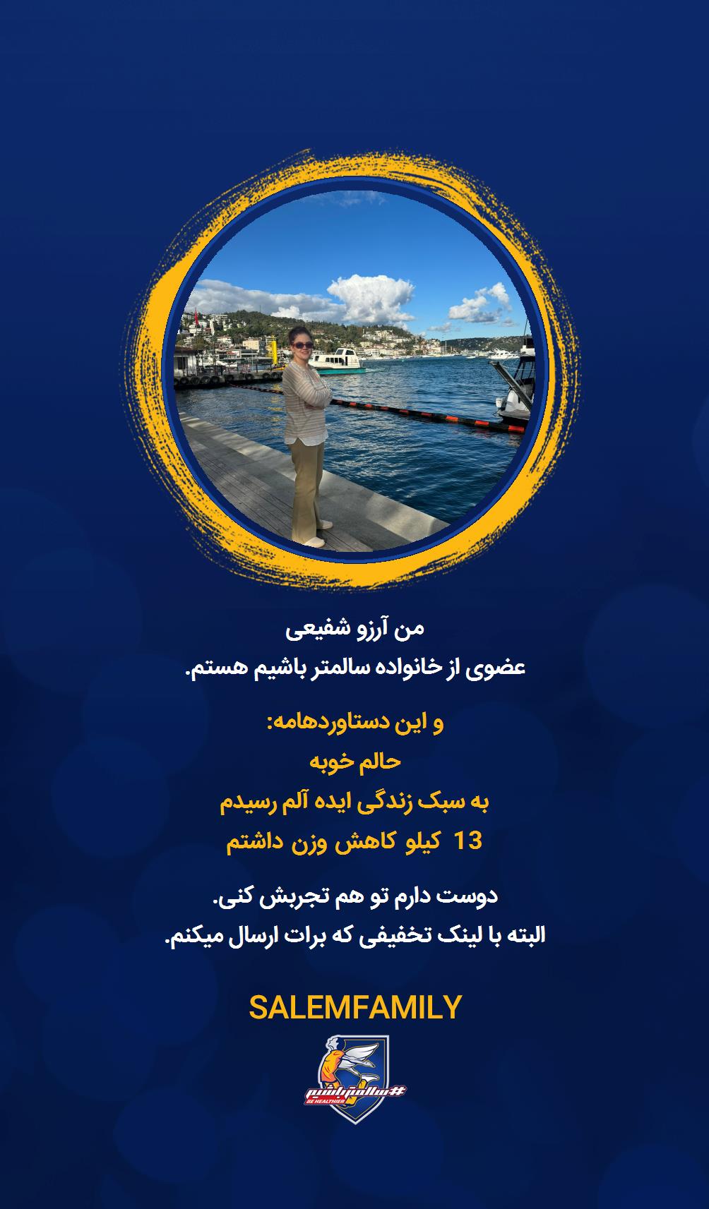 آرزو شفیعی - سالمتر باشیم - سالم فمیلی