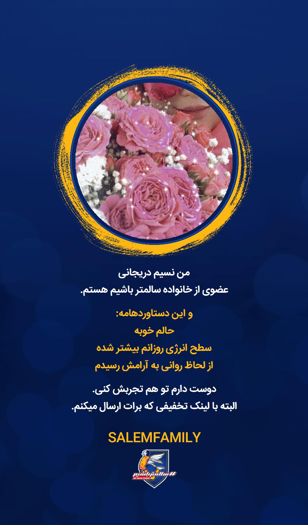 نسیم دریجانی - سالمتر باشیم - سالم فمیلی