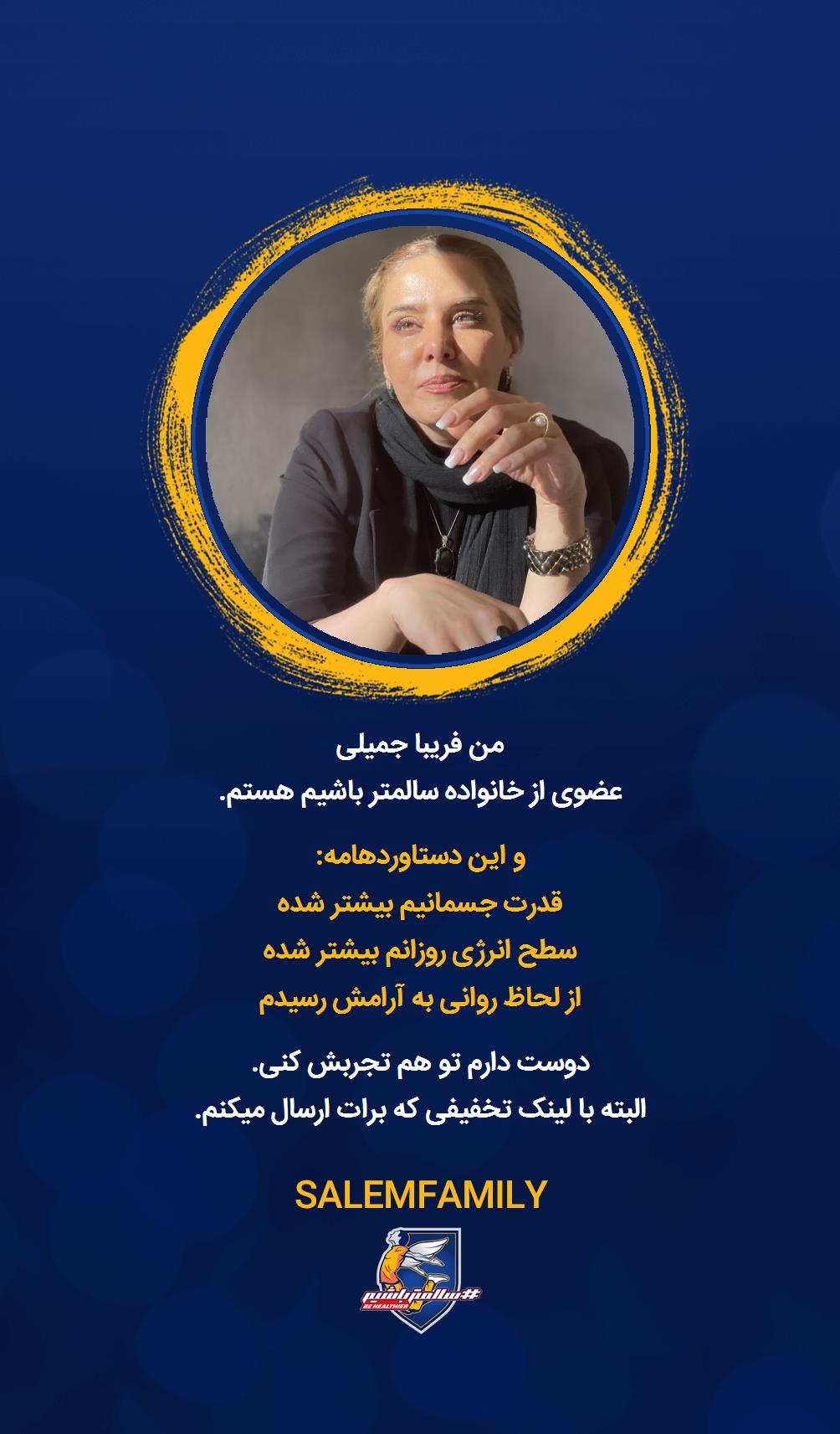 فریبا جمیلی - سالمتر باشیم - سالم فمیلی