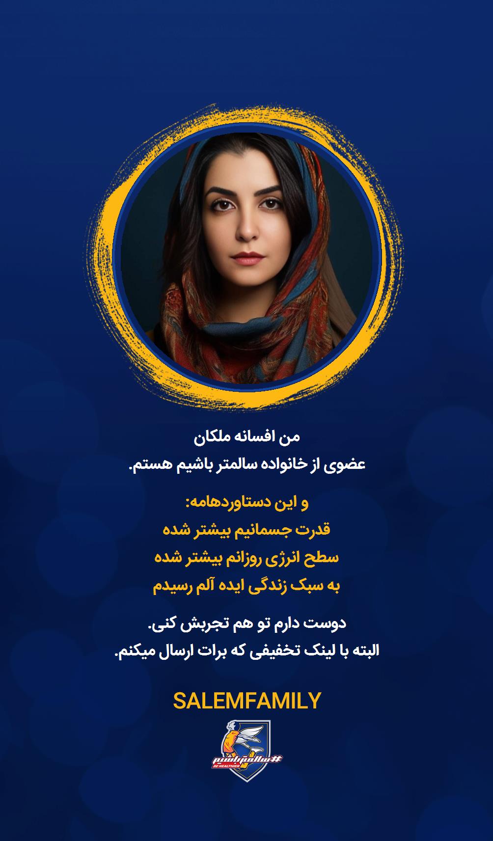 افسانه ملکان - سالمتر باشیم - سالم فمیلی