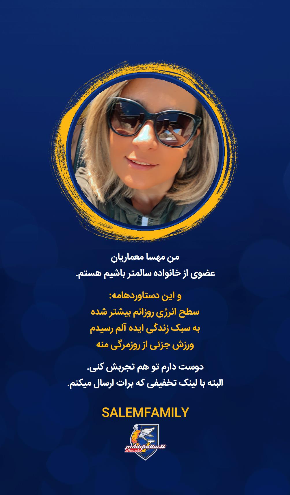 مهسا معماریان - سالمتر باشیم - سالم فمیلی