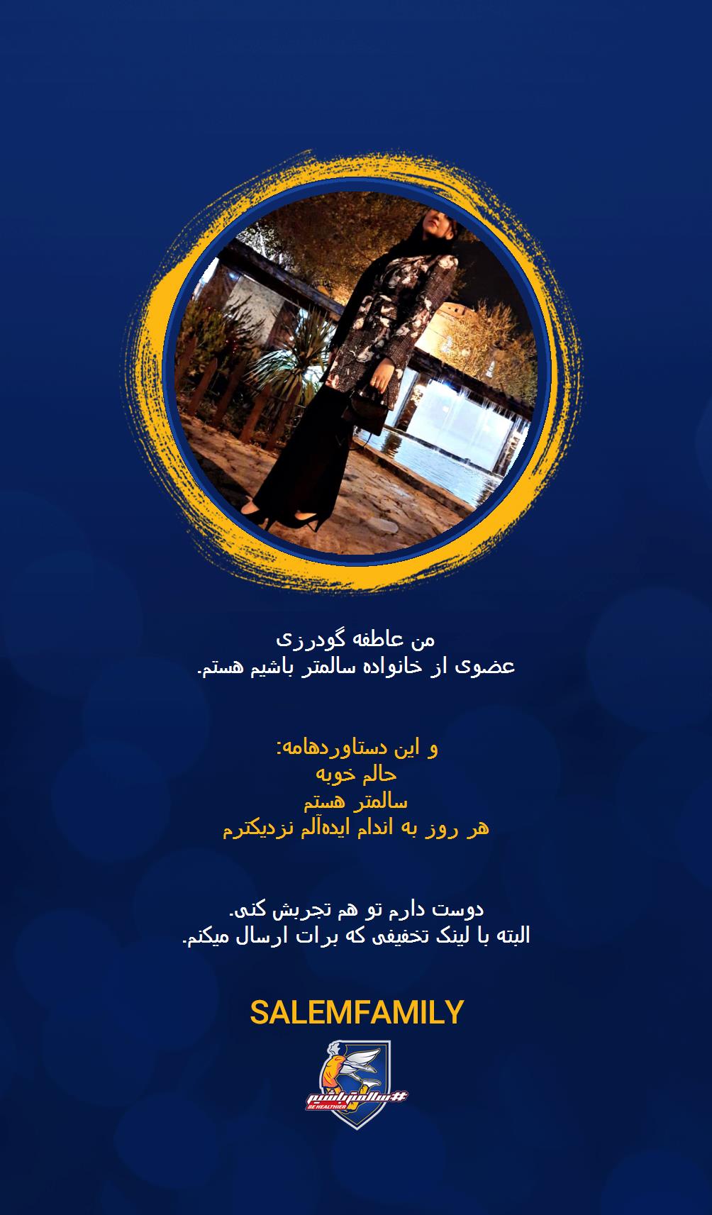 عاطفه گودرزی - سالمتر باشیم - سالم فمیلی