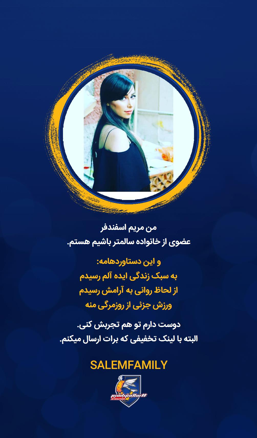 مریم اسفندفر - سالمتر باشیم - سالم فمیلی