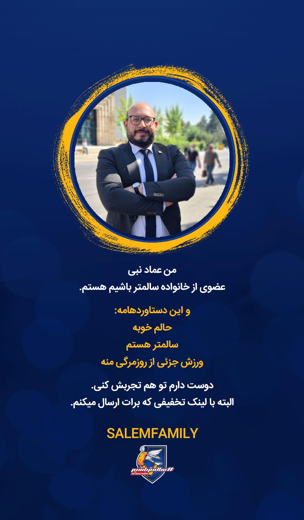 عماد نبی - سالمتر باشیم - سالم فمیلی