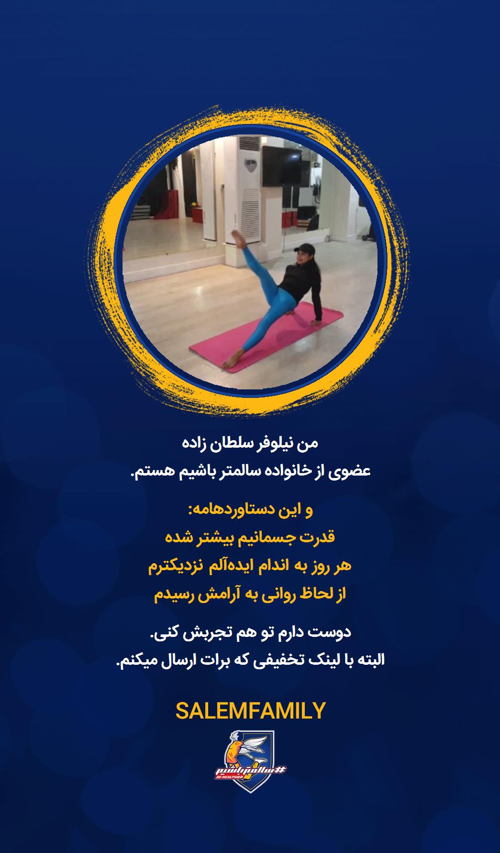 نیلوفر سلطان زاده - سالمتر باشیم - سالم فمیلی