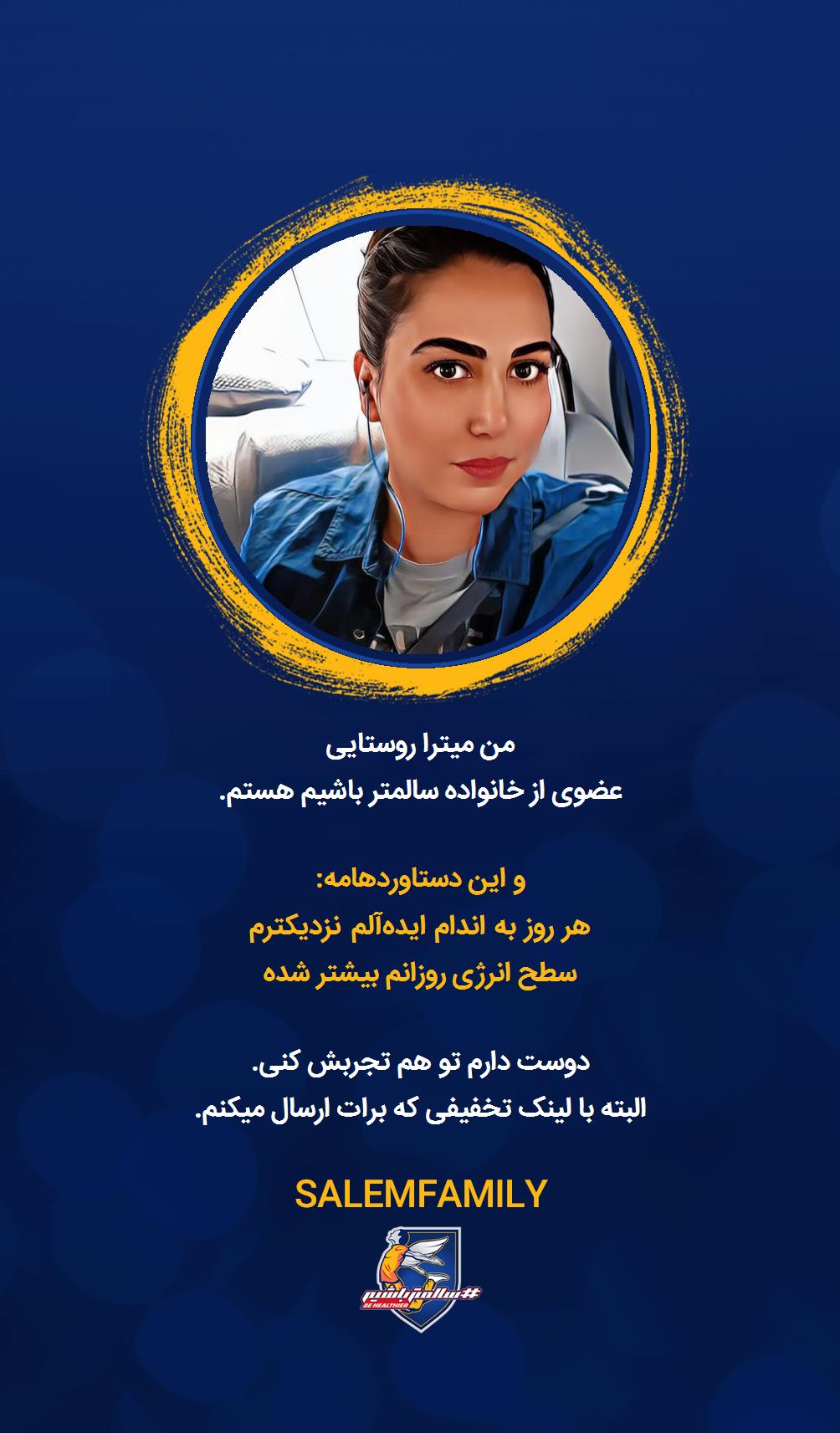 میترا روستایی - سالمتر باشیم - سالم فمیلی