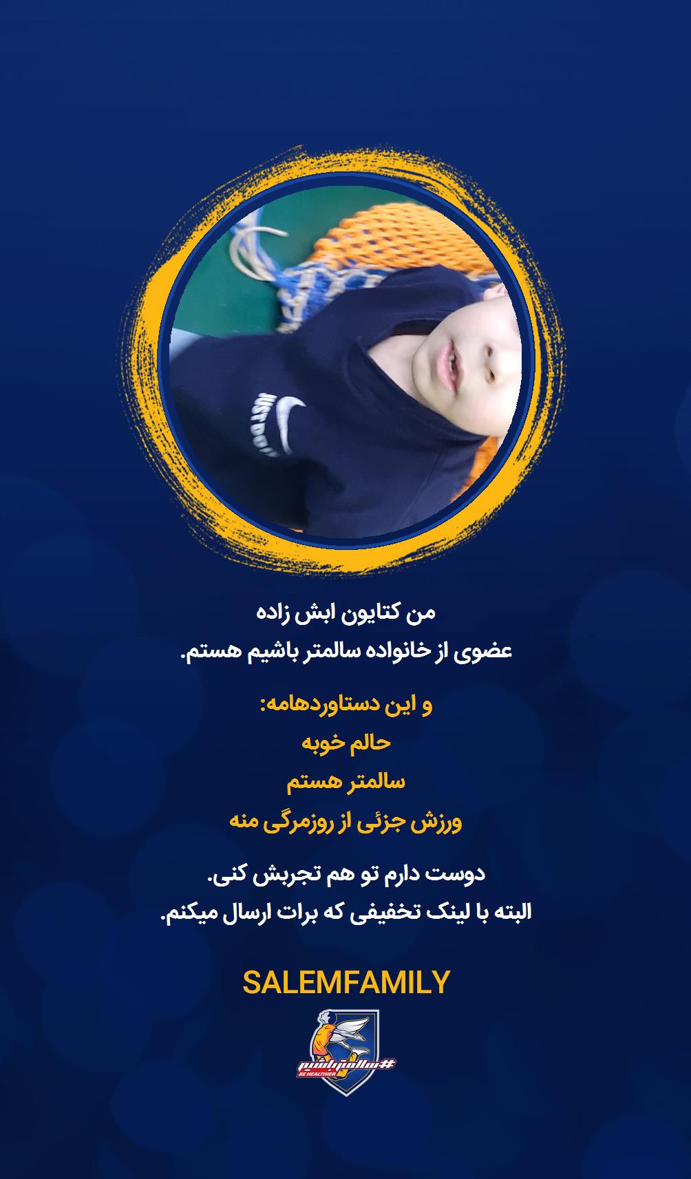 کتایون ابش زاده - سالمتر باشیم - سالم فمیلی