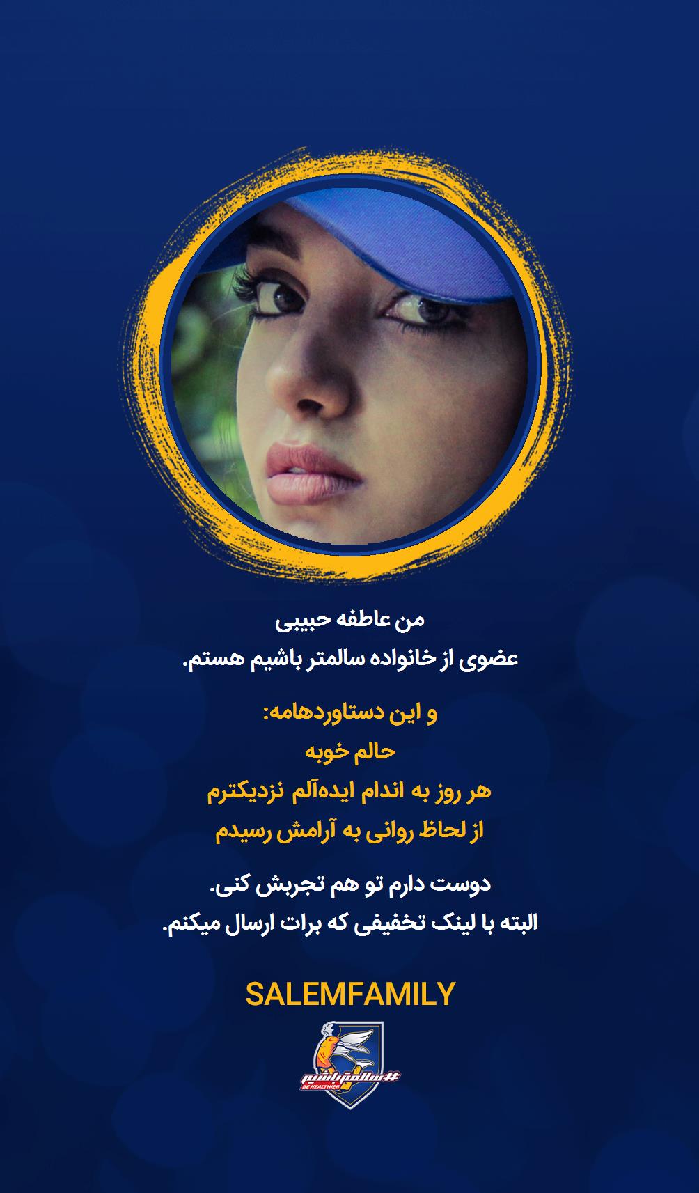 عاطفه حبیبی - سالمتر باشیم - سالم فمیلی