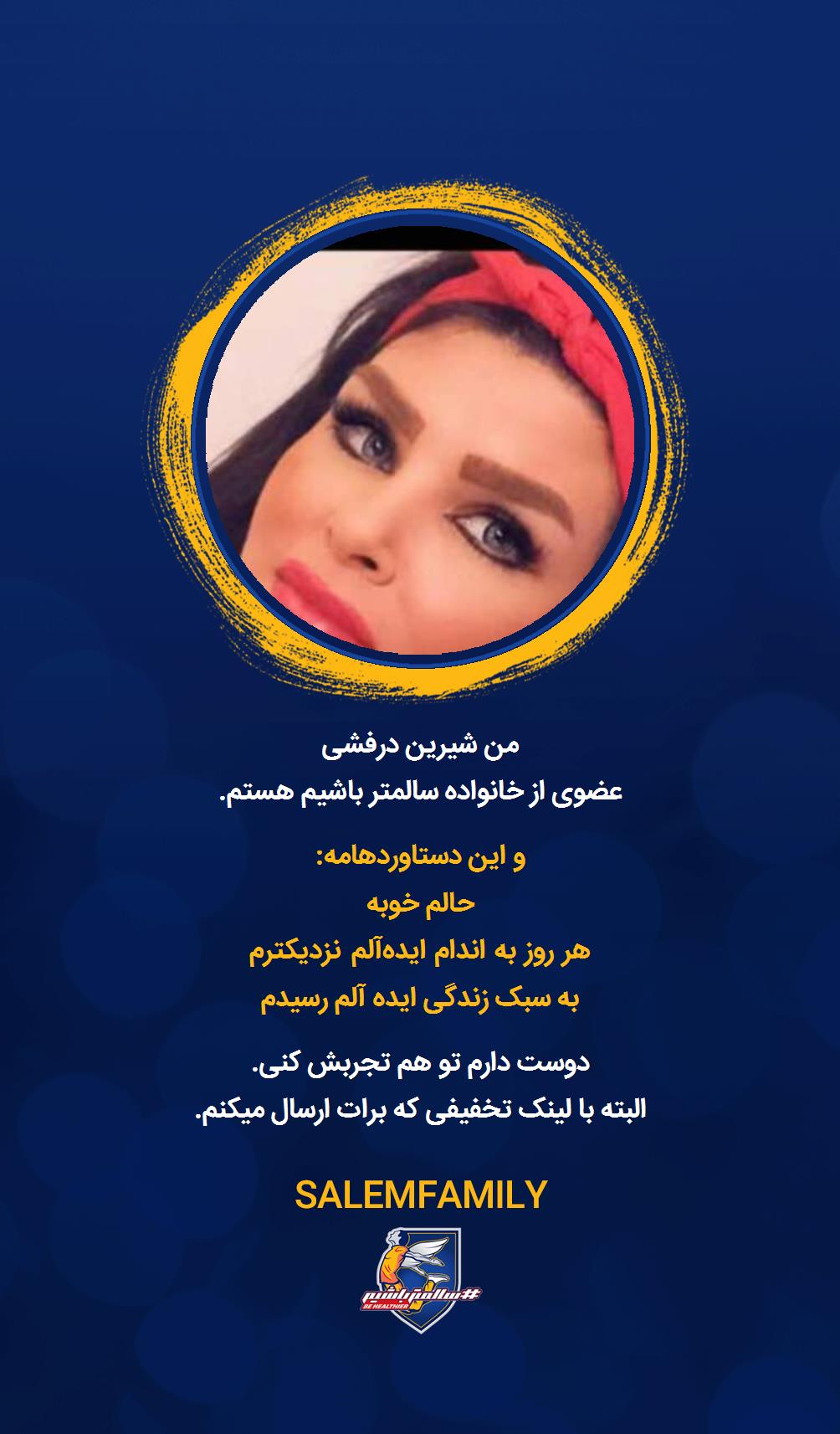 شیرین درفشی - سالمتر باشیم - سالم فمیلی