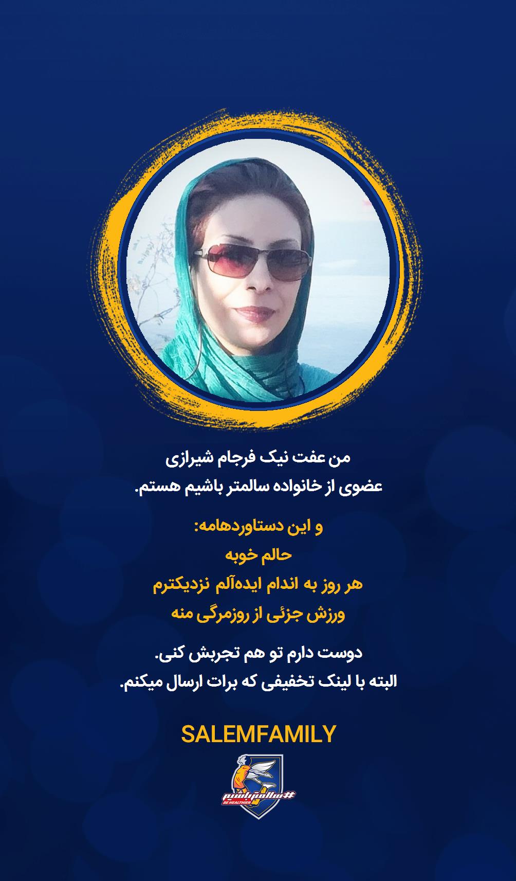 عفت نیک فرجام شیرازی - سالمتر باشیم - سالم فمیلی