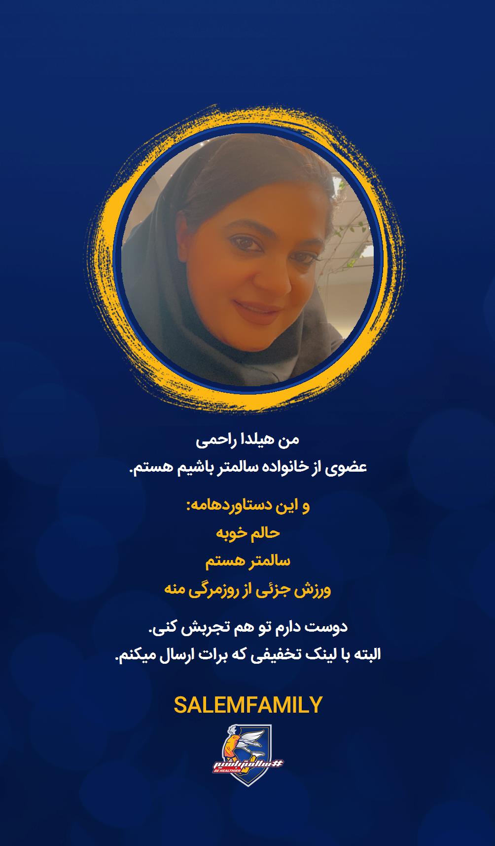 هیلدا راحمی - سالمتر باشیم - سالم فمیلی