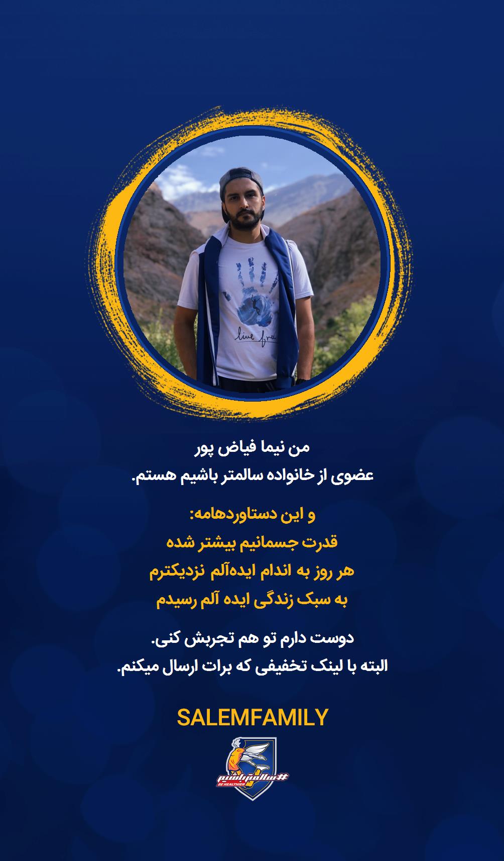 نیما فیاض پور - سالمتر باشیم - سالم فمیلی