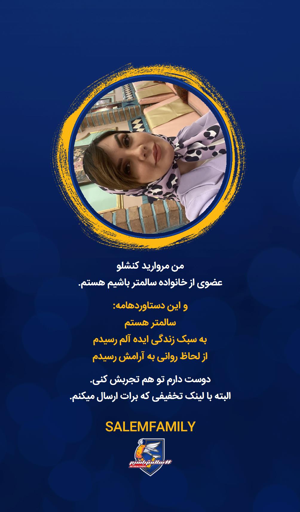 مروارید کنشلو - سالمتر باشیم - سالم فمیلی