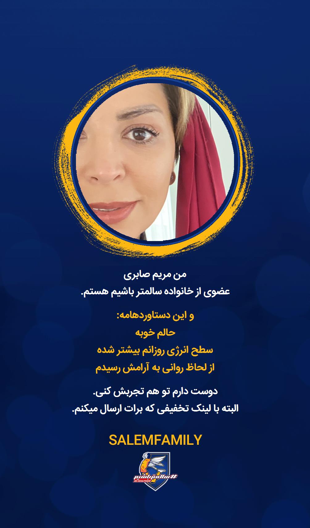 مریم صابری - سالمتر باشیم - سالم فمیلی