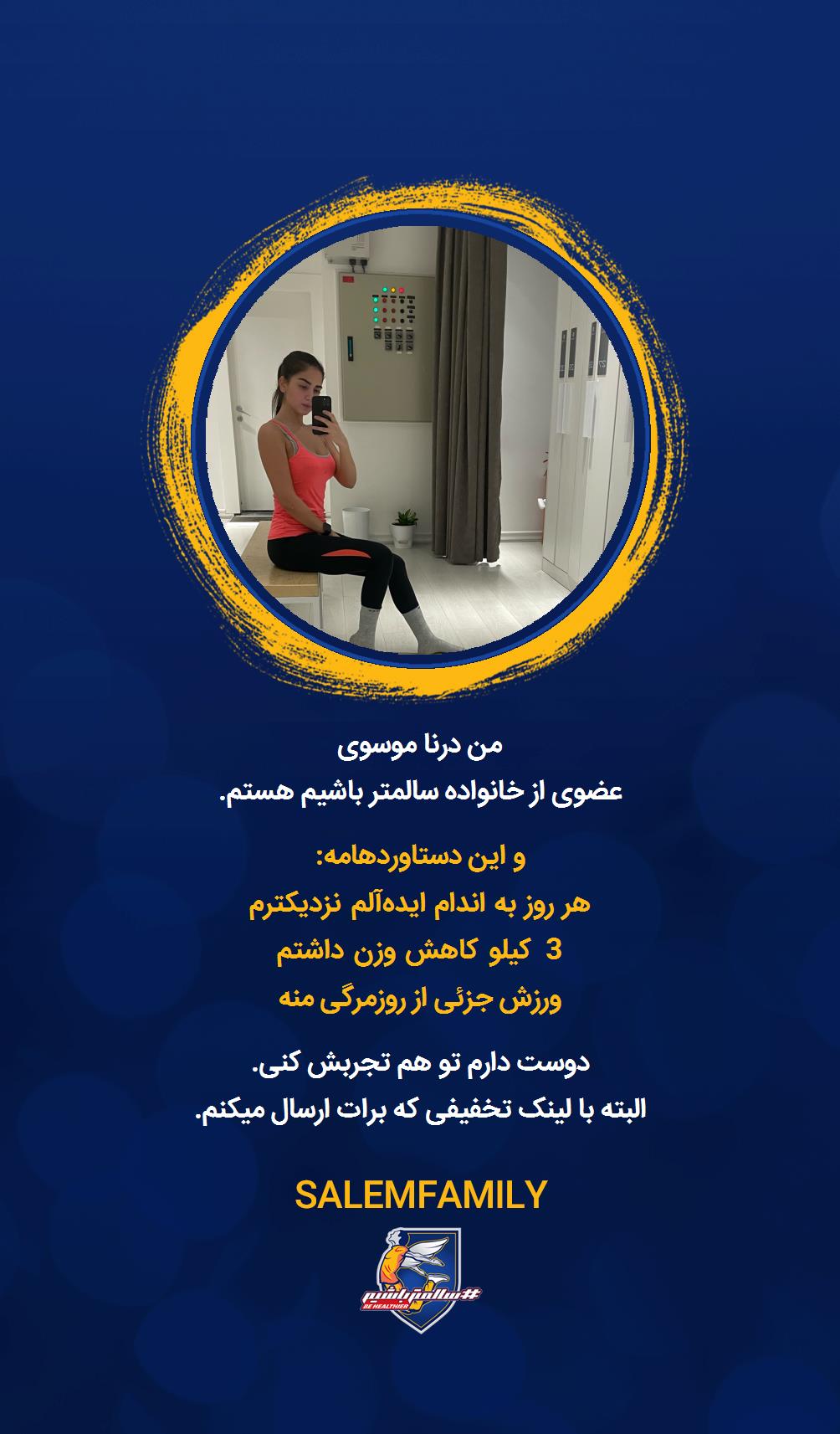 درنا موسوی - سالمتر باشیم - سالم فمیلی