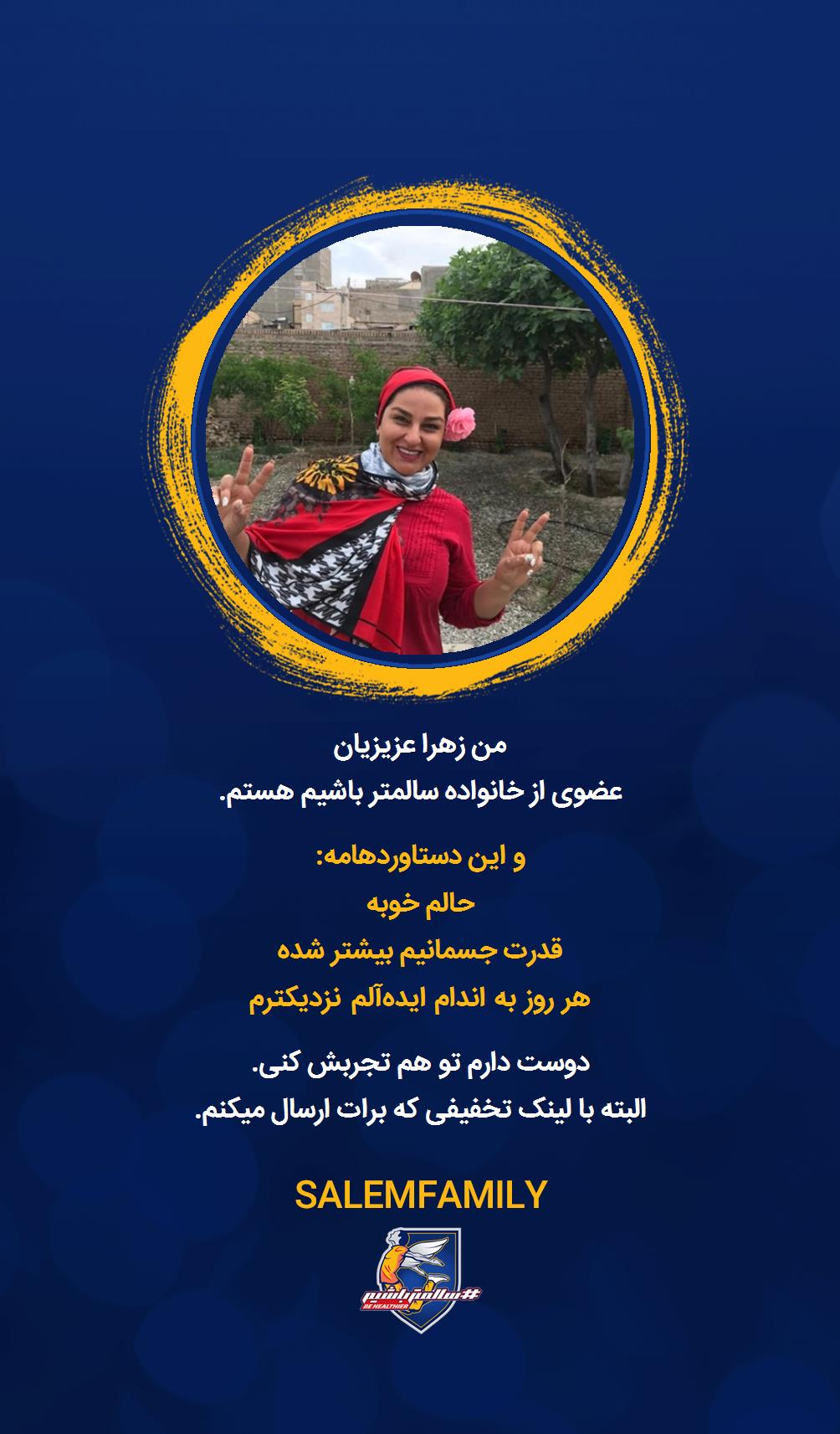 زهرا عزیزیان - سالمتر باشیم - سالم فمیلی