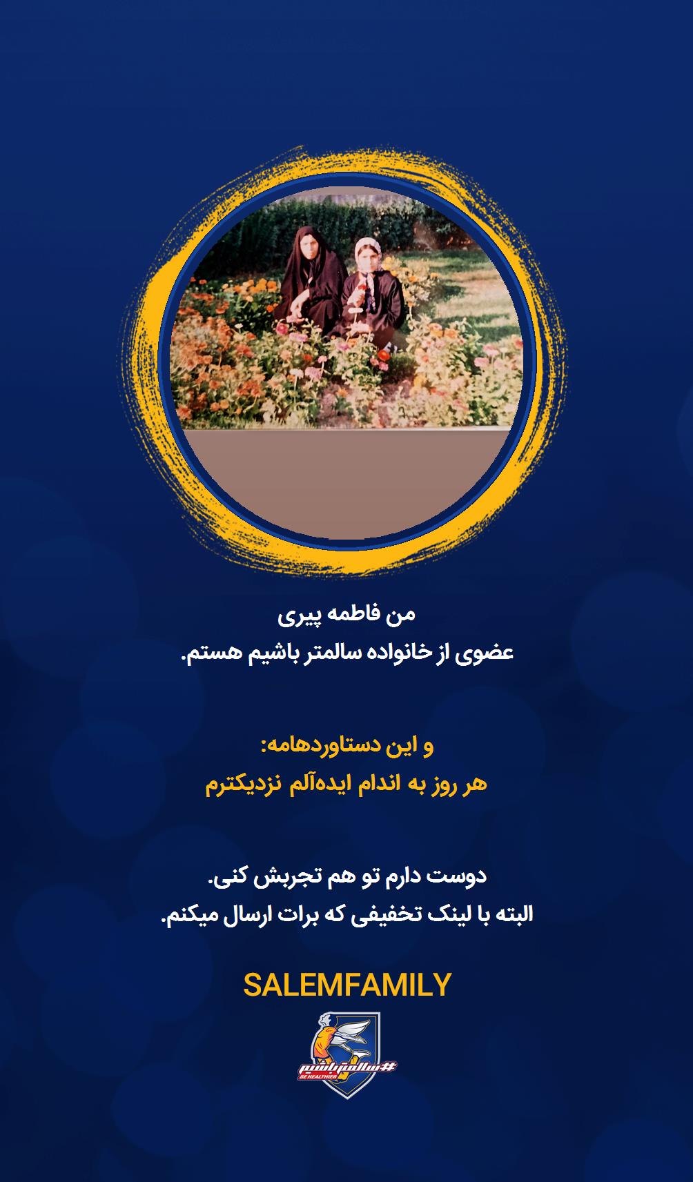 فاطمه پیری - سالمتر باشیم - سالم فمیلی